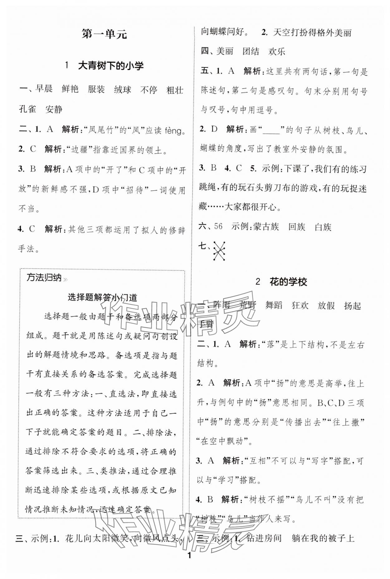 2024年通城学典课时作业本三年级语文上册人教版福建专版 第1页