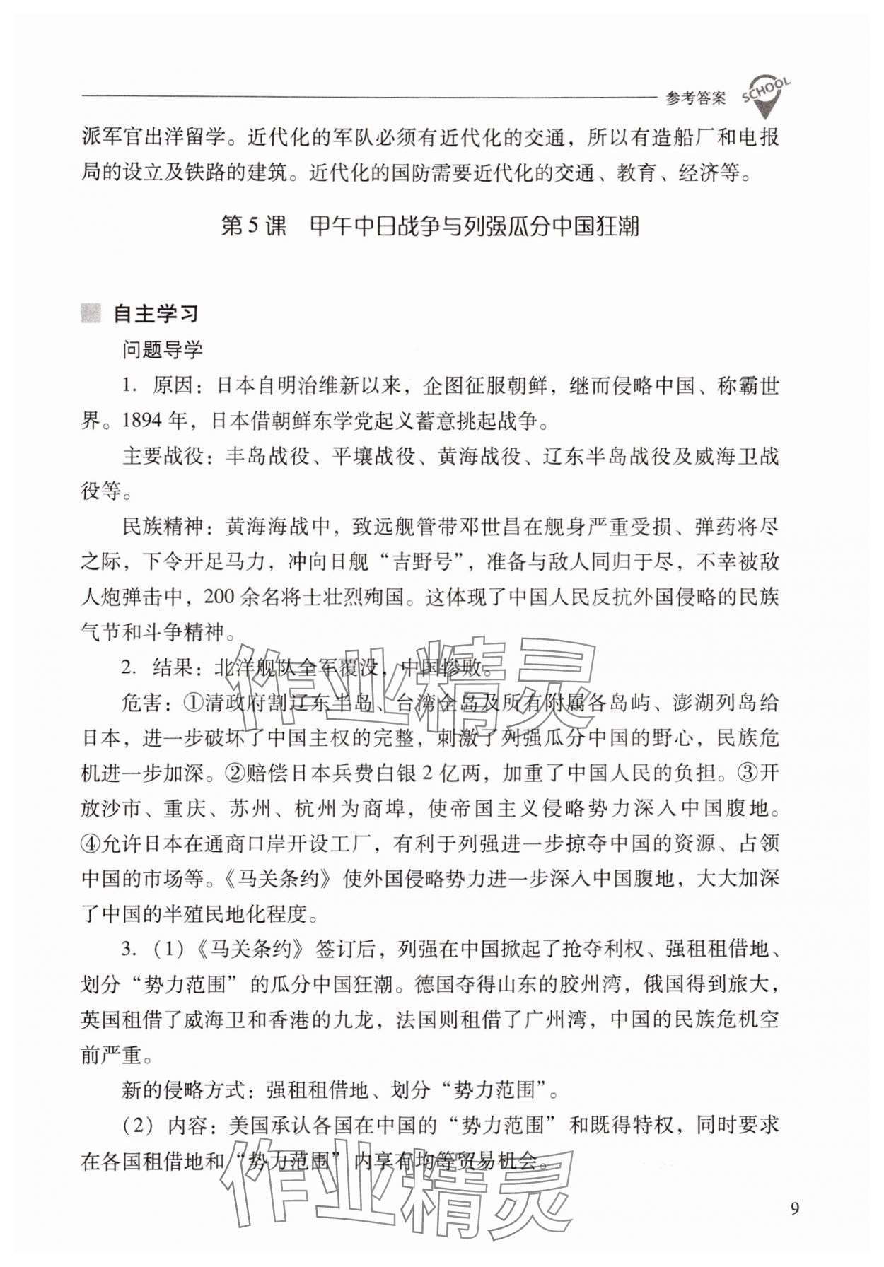 2024年新课程问题解决导学方案八年级历史上册人教版 参考答案第9页