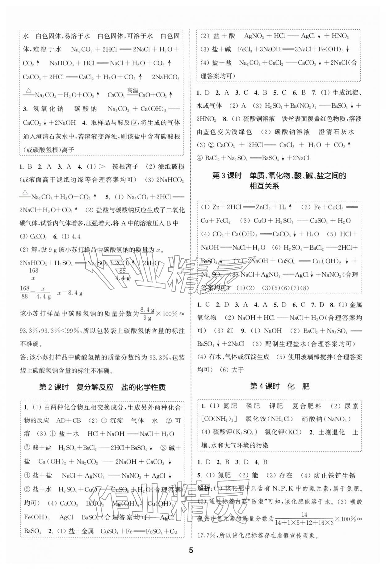 2026年通成學典課時作業(yè)本九年級化學下冊人教版南通專版 第5頁