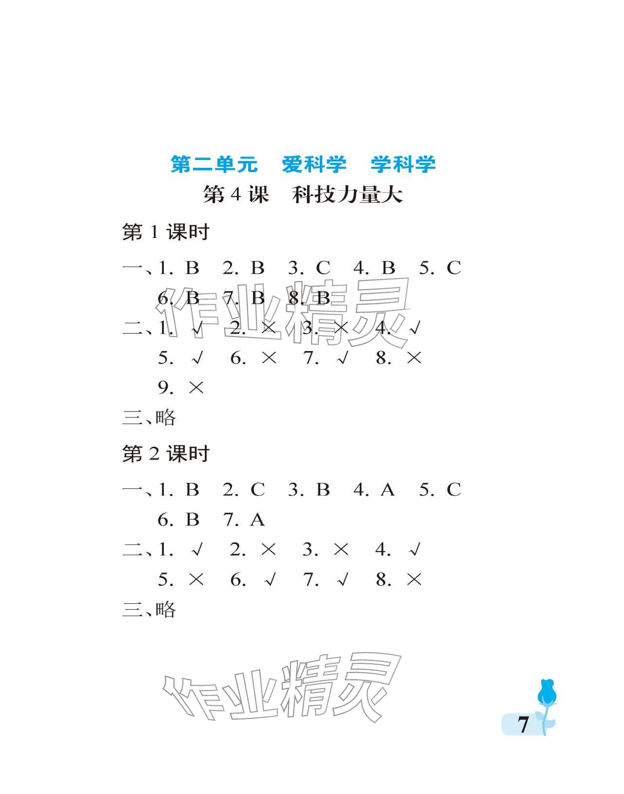 2025年行知天下三年級道德與法治上冊人教版&nbsp;參考答案第7頁