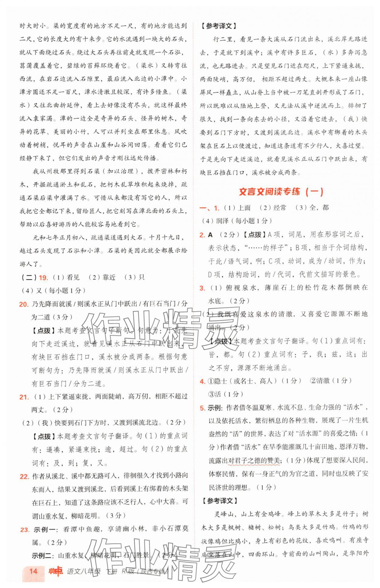 2025年綜合應(yīng)用創(chuàng)新題典中點(diǎn)八年級(jí)語(yǔ)文下冊(cè)人教版陜西專版 參考答案第14頁(yè)