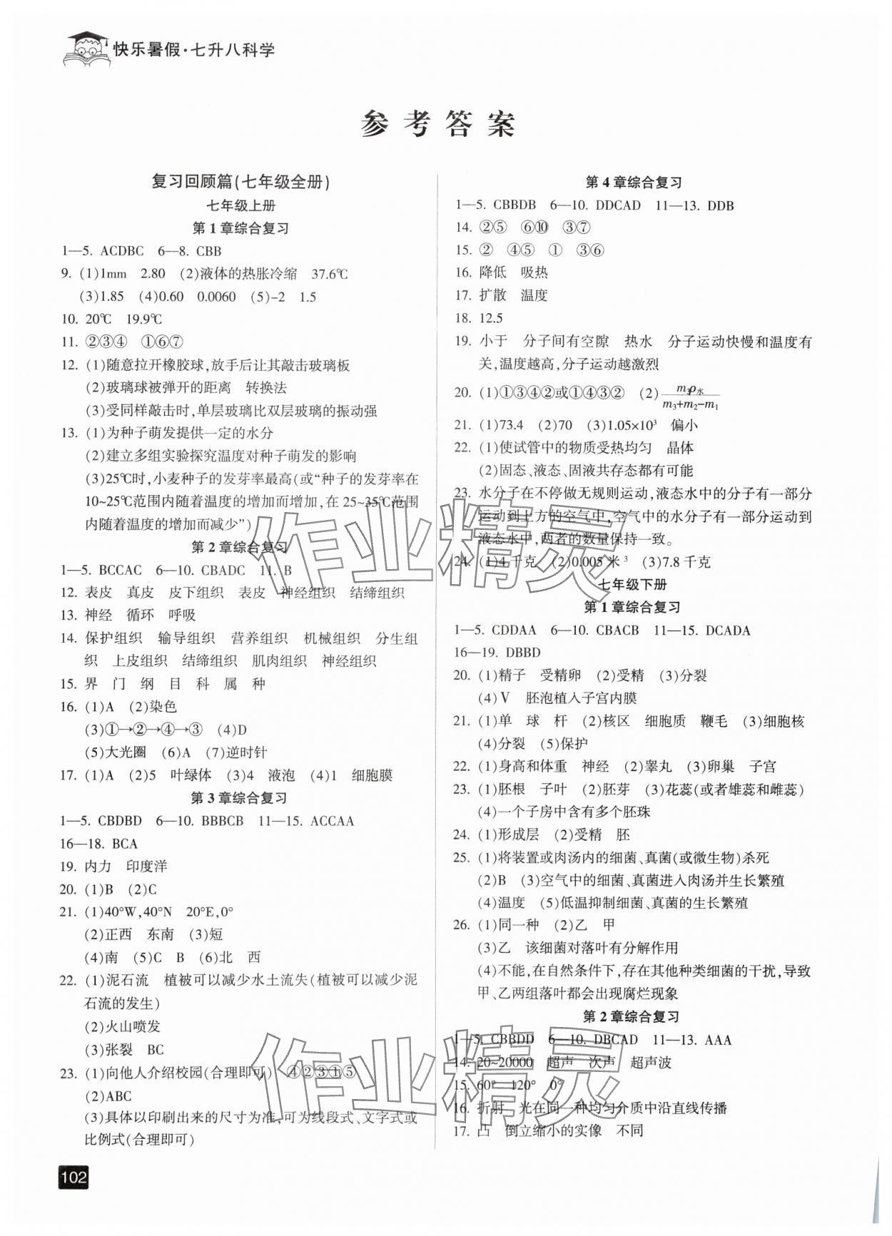 2024年快樂暑假七升八年級科學浙教版延邊人民出版社 參考答案第1頁