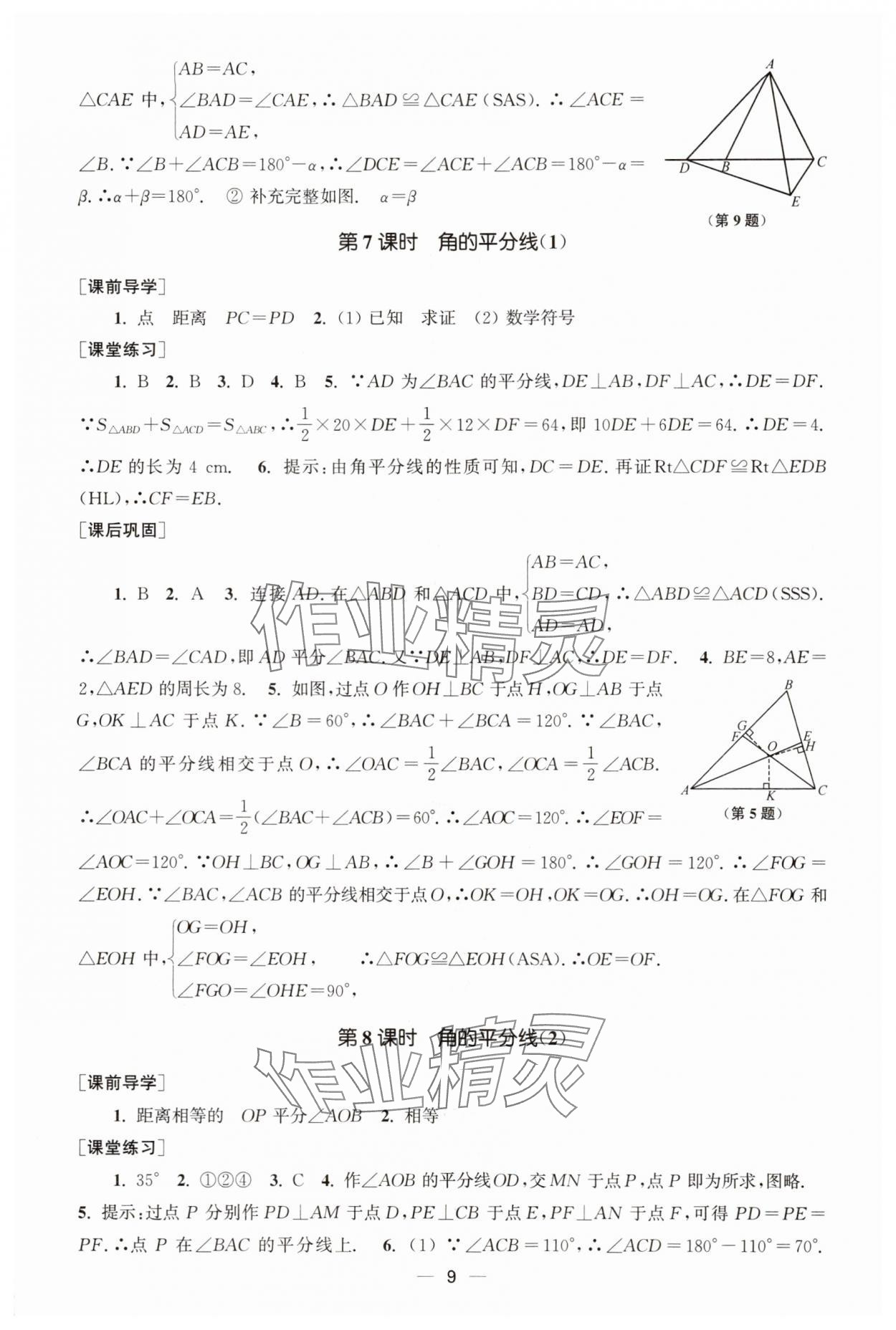 2025年能力素养与学力提升八年级数学上册人教版&nbsp;第9页