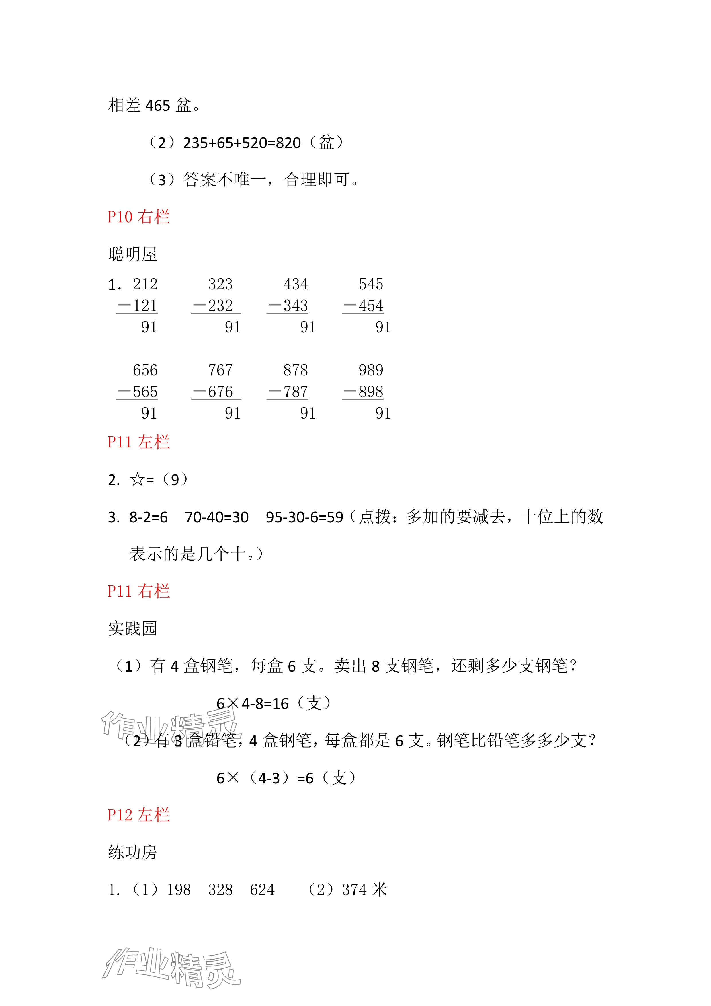 2025年寒假作業(yè)三年級數學北師大版安徽少年兒童出版社&nbsp;參考答案第5頁