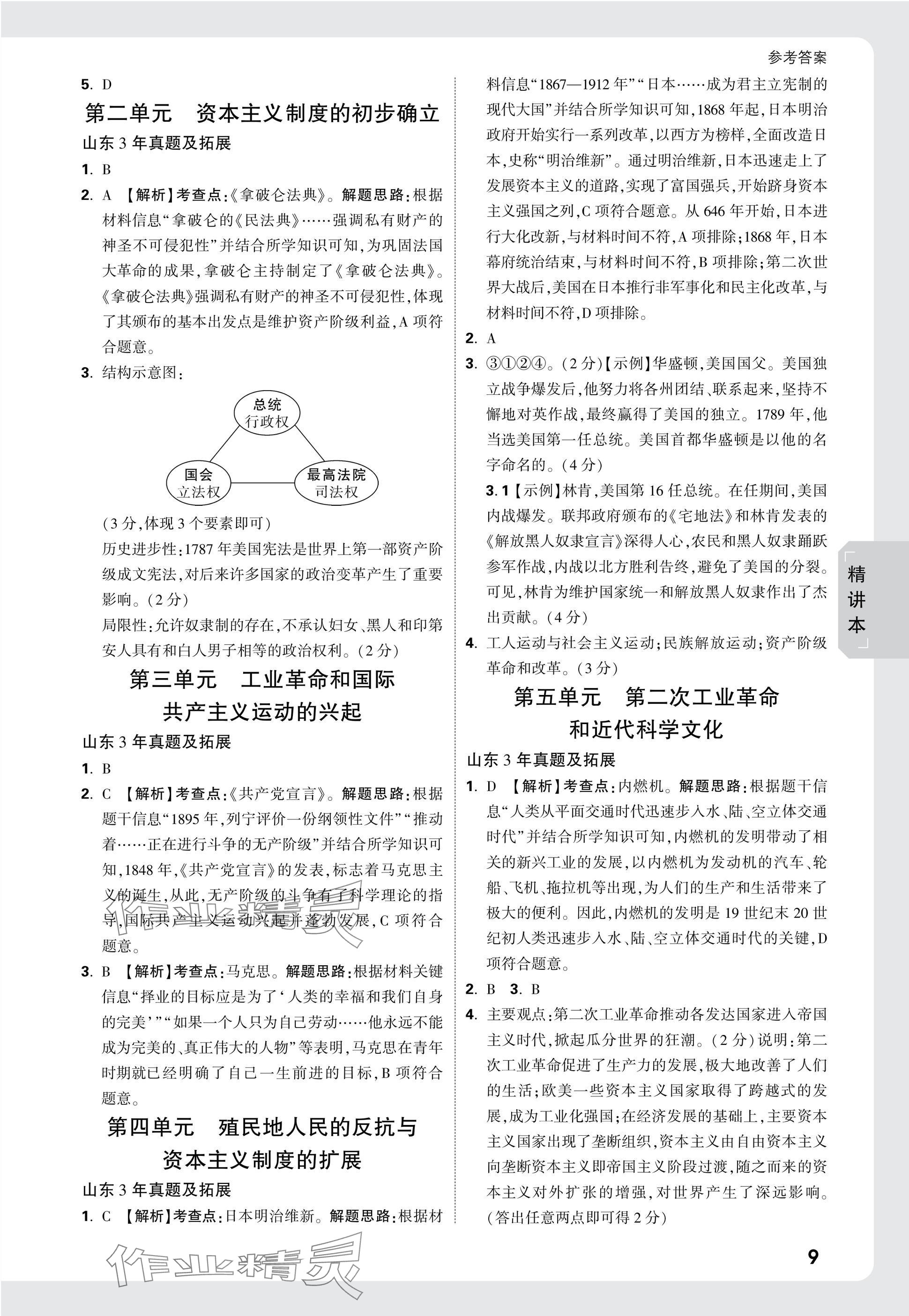 2025年萬唯中考試題研究歷史山東專版 參考答案第9頁