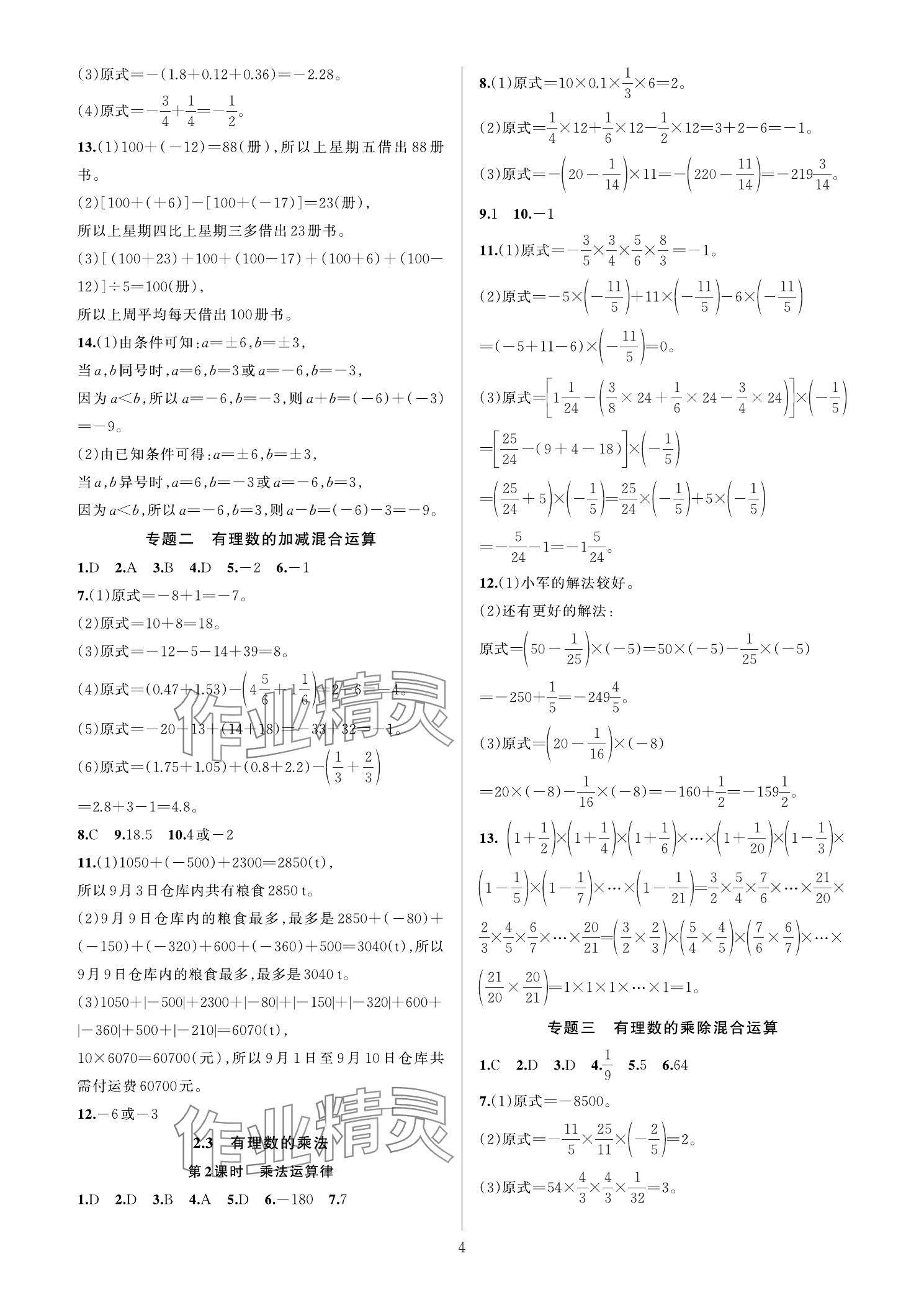 2025年全優(yōu)新同步七年級(jí)數(shù)學(xué)上冊(cè)浙教版 參考答案第3頁