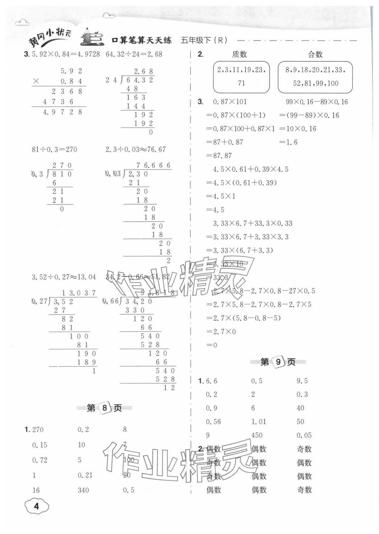 2025年黃岡小狀元口算筆算天天練五年級(jí)數(shù)學(xué)下冊(cè)人教版 參考答案第4頁(yè)