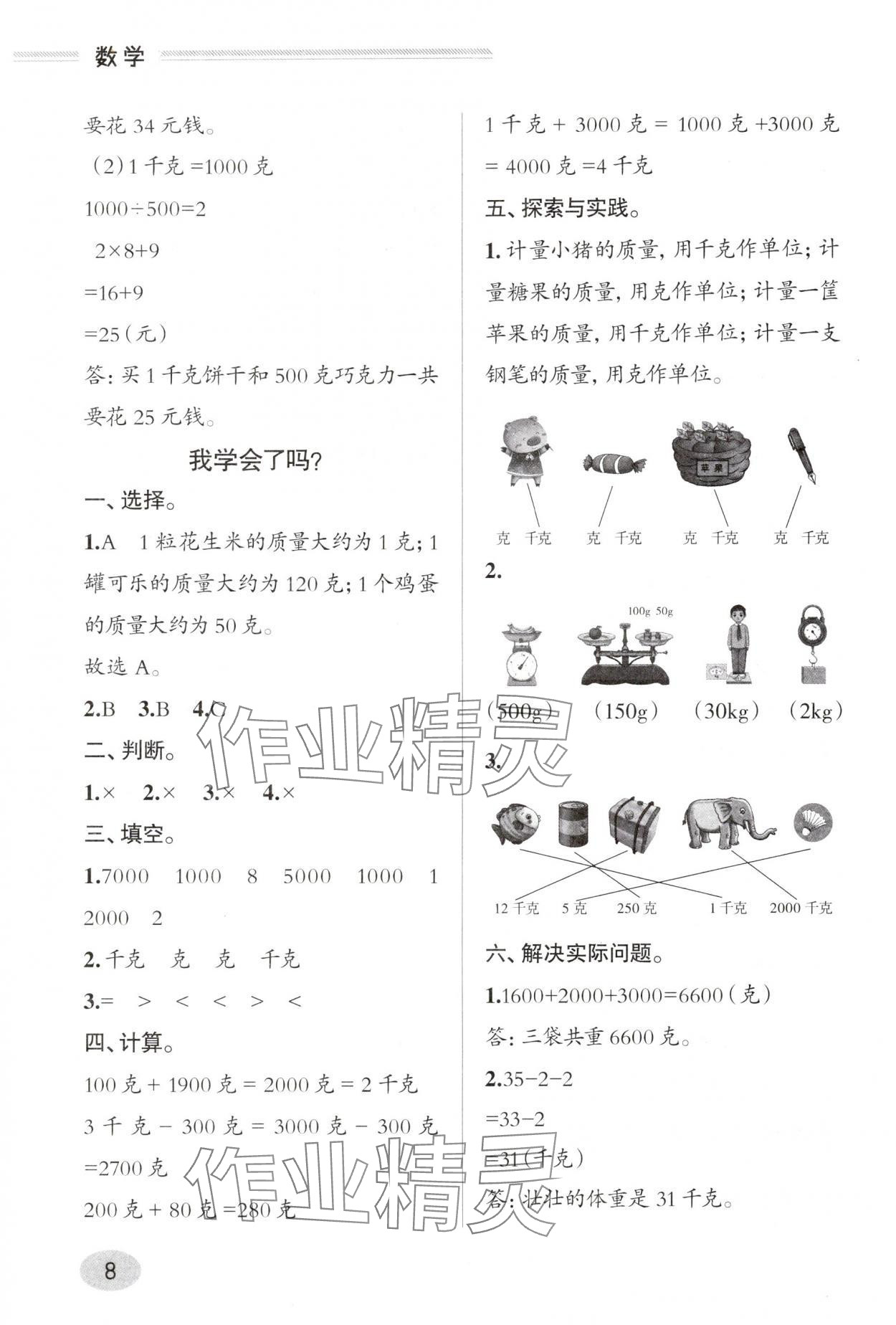 2025年新课堂学习与探究三年级数学上册青岛版&nbsp;参考答案第7页