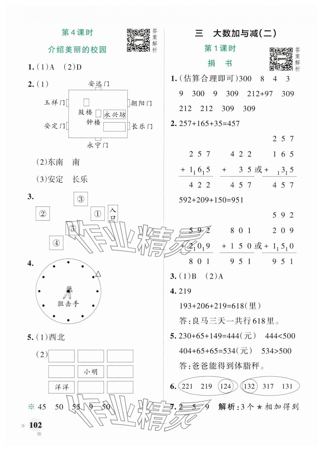 2025年小學(xué)學(xué)霸作業(yè)本三年級(jí)數(shù)學(xué)上冊(cè)北師大版 參考答案第10頁(yè)