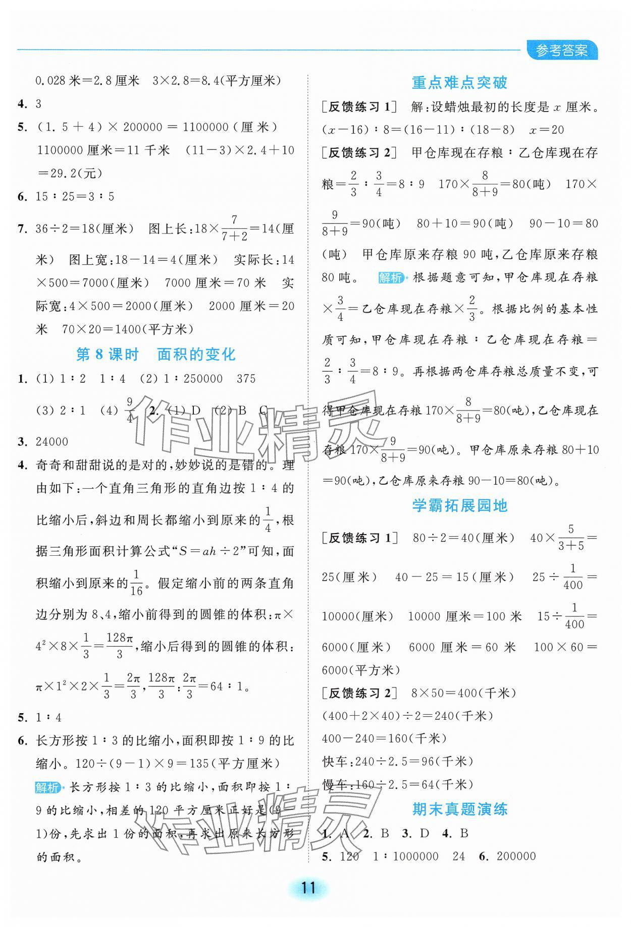 2025年亮點(diǎn)給力全優(yōu)練霸六年級(jí)數(shù)學(xué)下冊(cè)蘇教版 第11頁