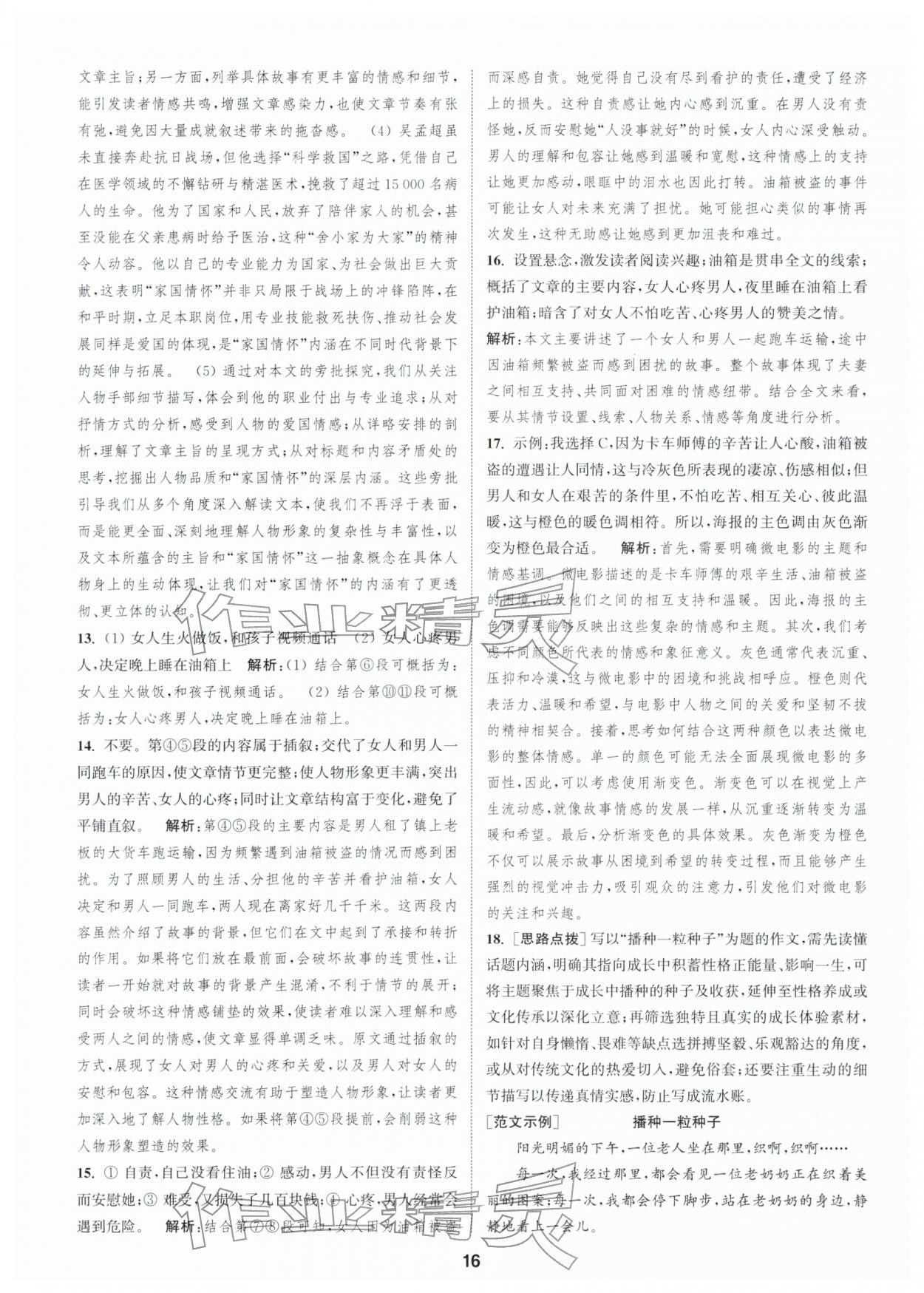 2026年通城学典全程测评卷七年级语文下册人教版江苏专版&nbsp;第16页