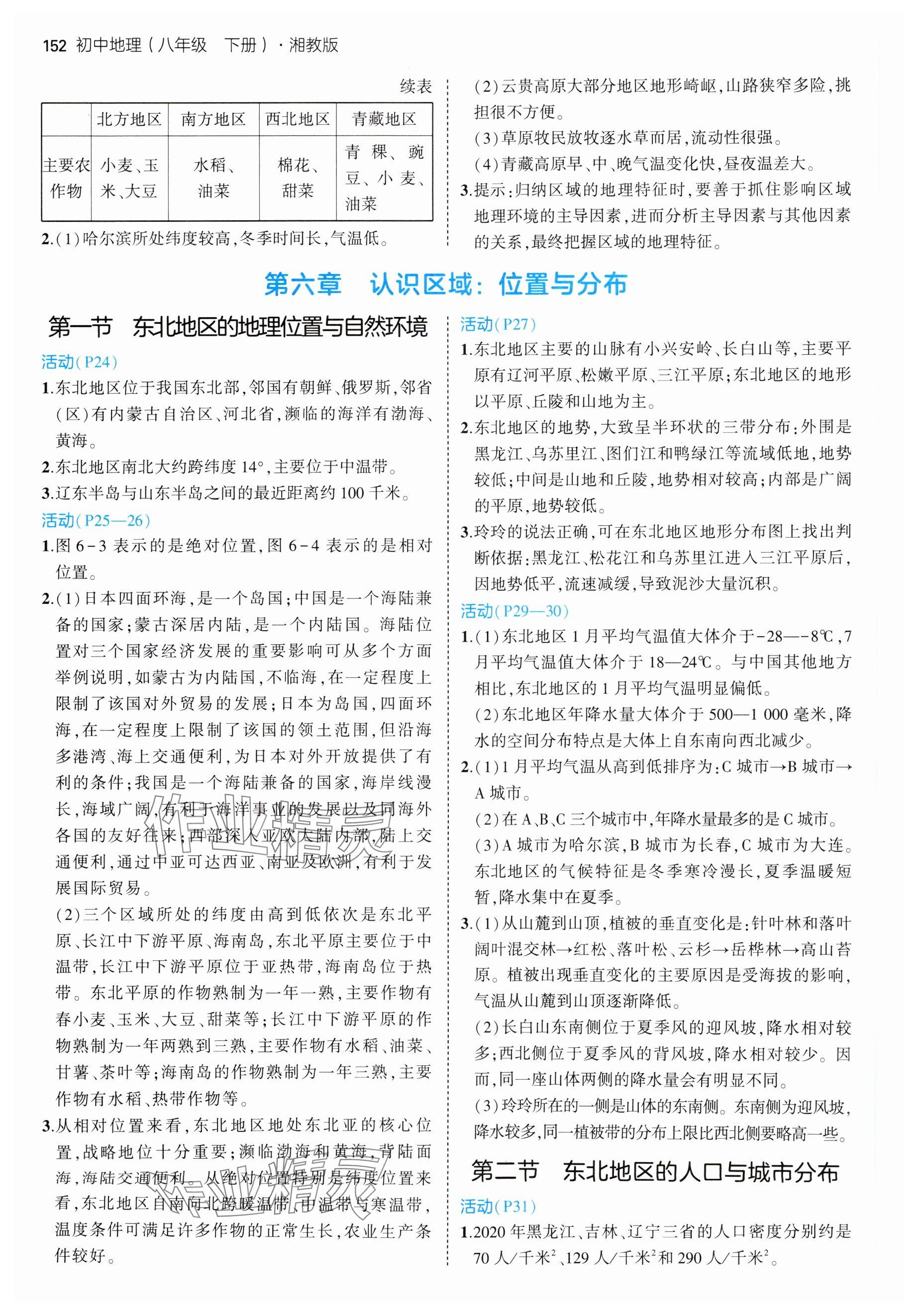 2025年教材課本八年級地理下冊湘教版 參考答案第3頁