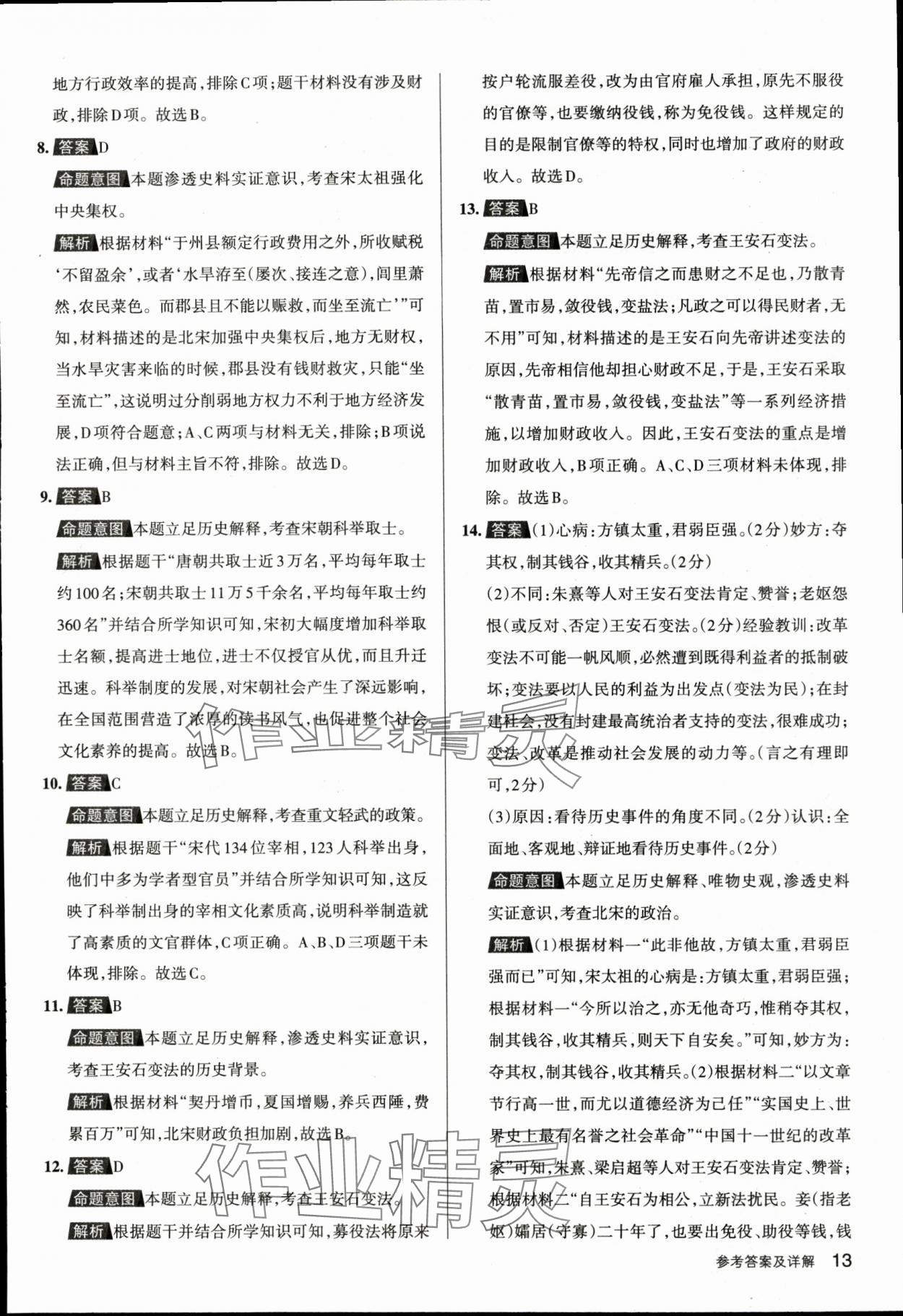 2024年名校作業(yè)七年級(jí)歷史下冊(cè)人教版湖北專(zhuān)版 參考答案第13頁(yè)