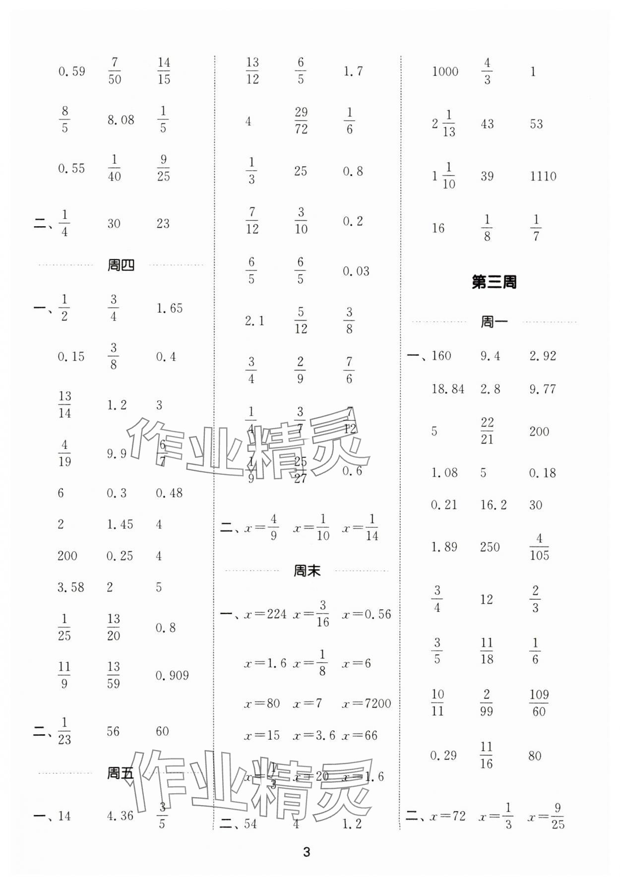 2025年通城學(xué)典計(jì)算能手六年級數(shù)學(xué)下冊冀教版 參考答案第3頁