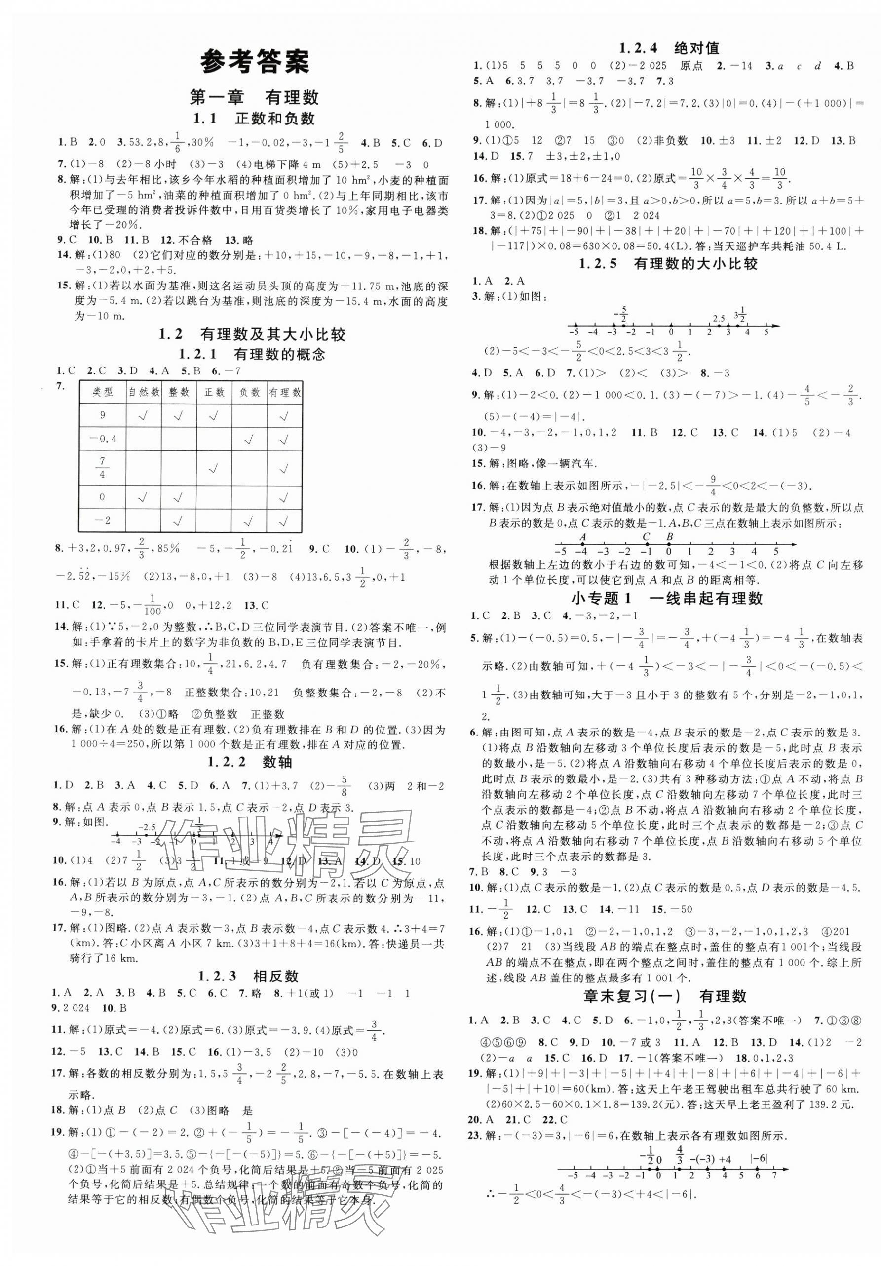 2025年名校课堂七年级数学上册人教版云南专版 第1页