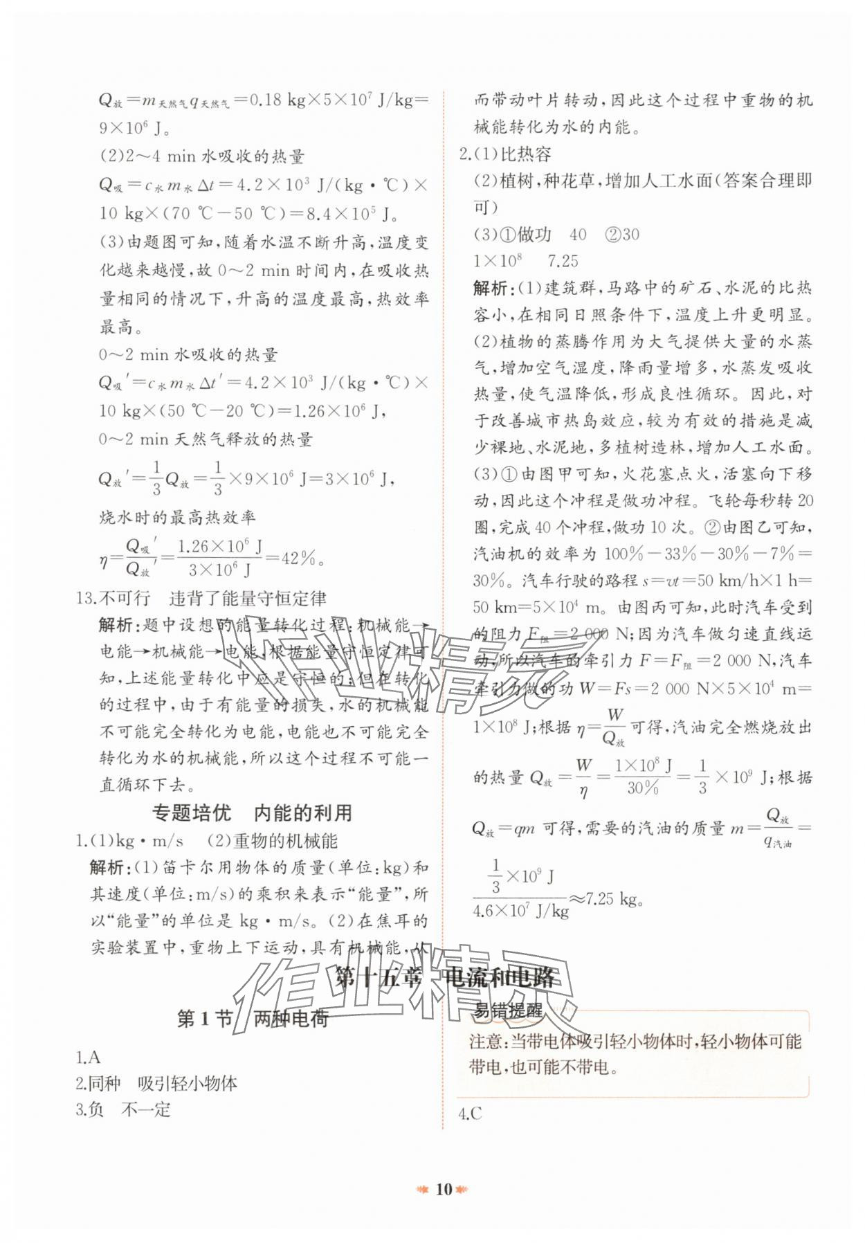 2024年智學酷提優精練九年級物理全一冊人教版廣東專版 參考答案第10頁