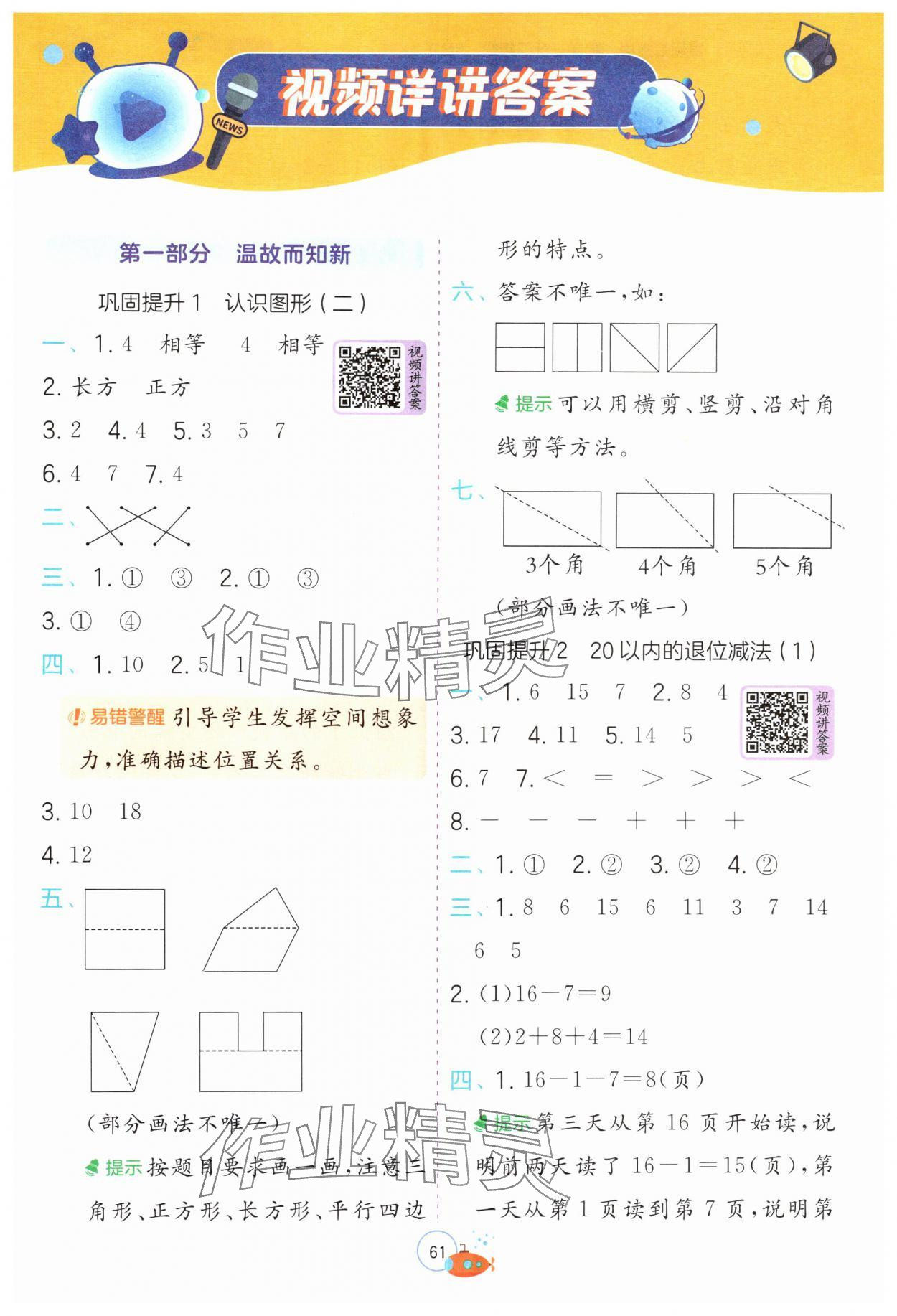 2024年實驗班提優(yōu)訓(xùn)練暑假銜接版一升二年級數(shù)學(xué)人教版 第1頁