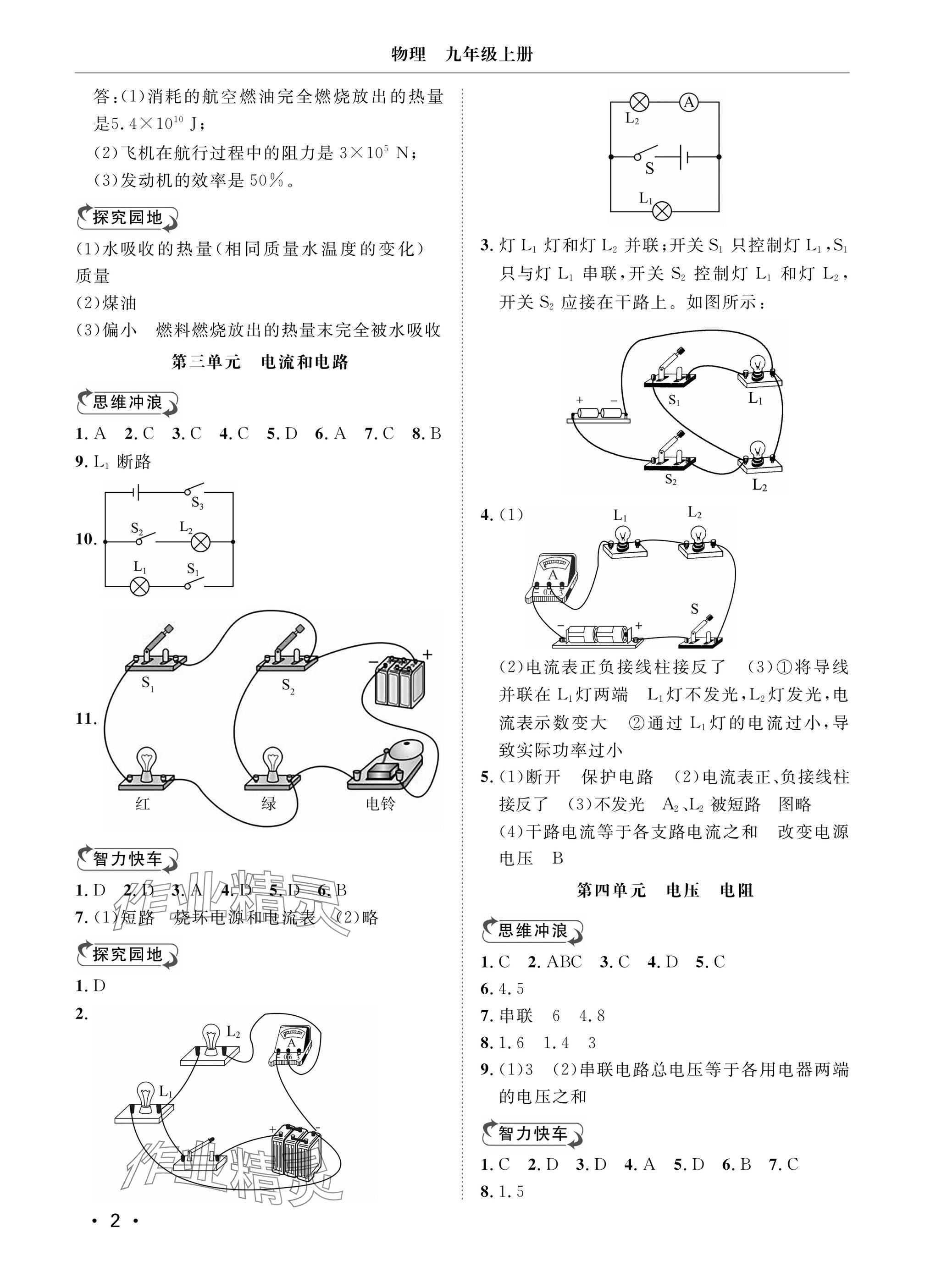 2024年行知天下九年級(jí)物理上冊(cè)人教版 參考答案第2頁(yè)