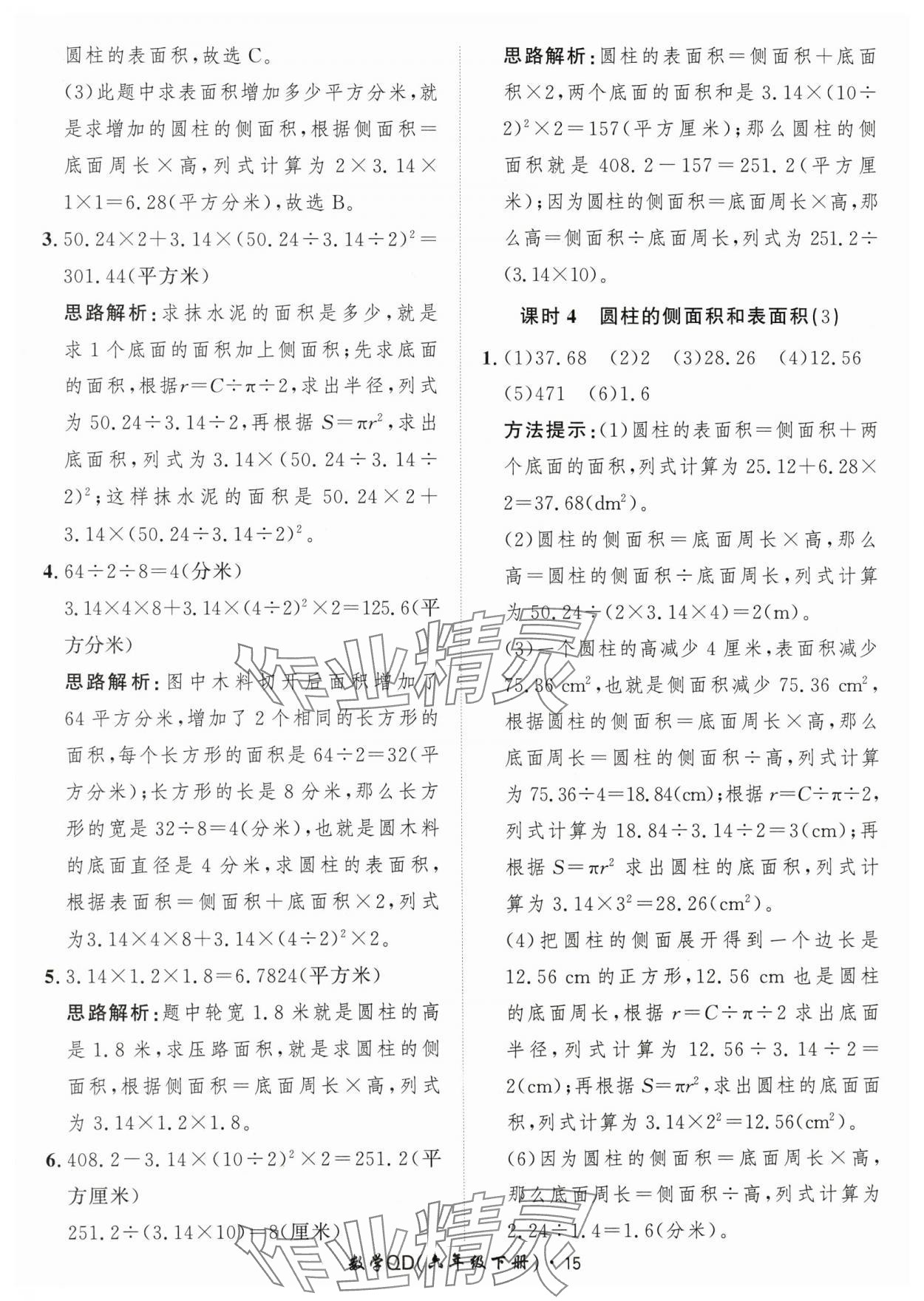 2024年黃岡360定制課時六年級數(shù)學(xué)下冊青島版 參考答案第15頁