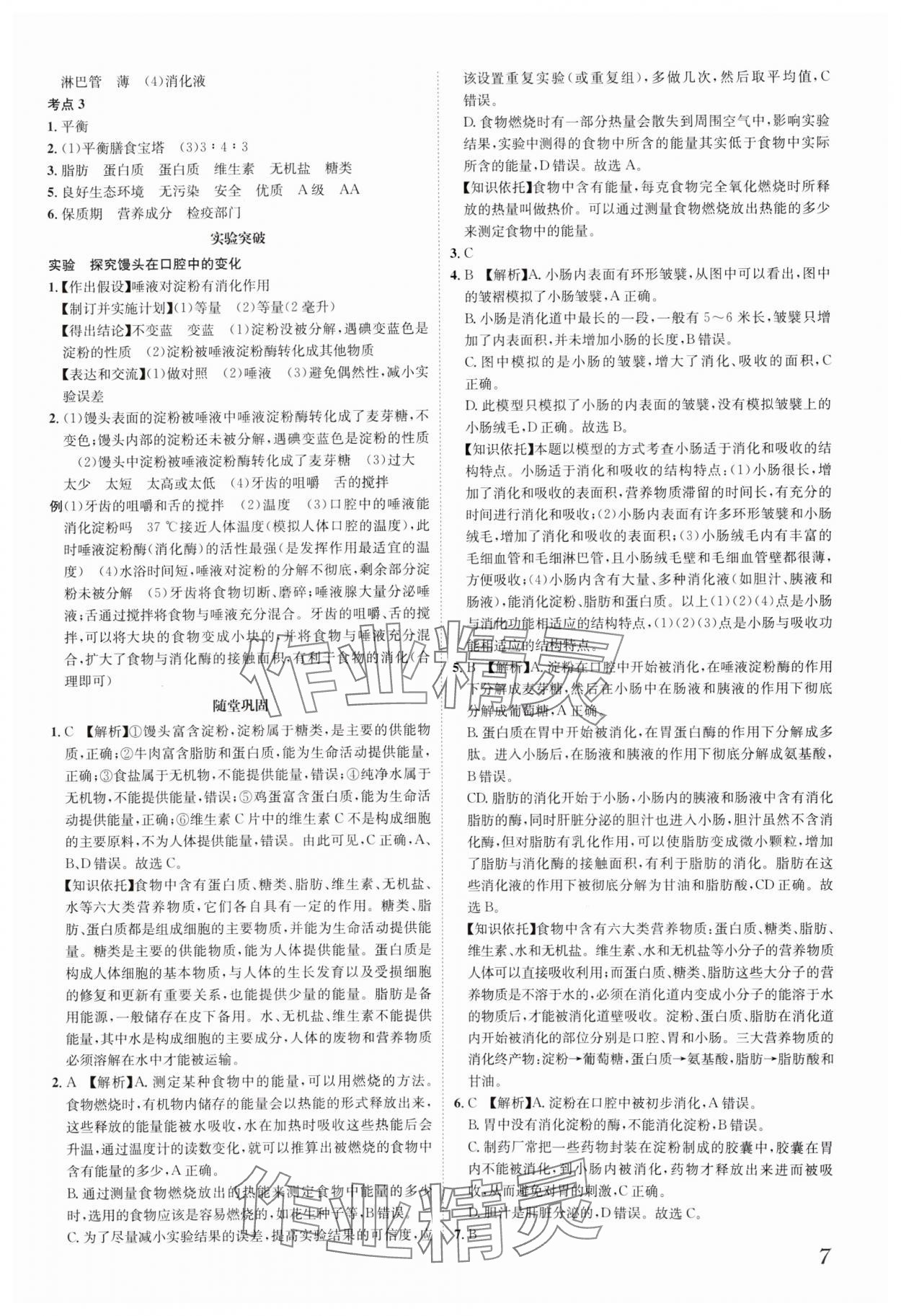 2025年一步名校中考总复习生物中考河北专版&nbsp;第7页