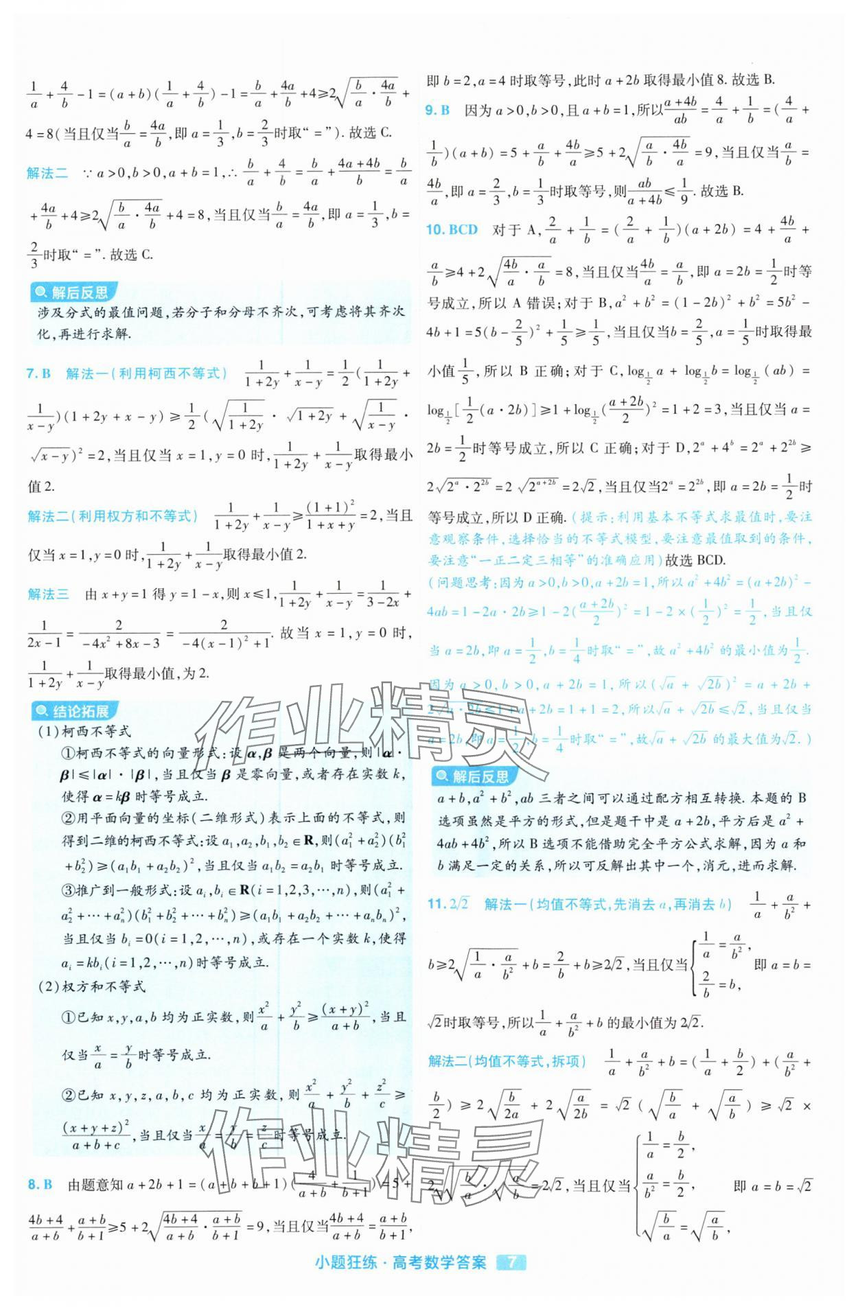 2025年金考卷高考命題新動向小題狂練高中數學 參考答案第7頁