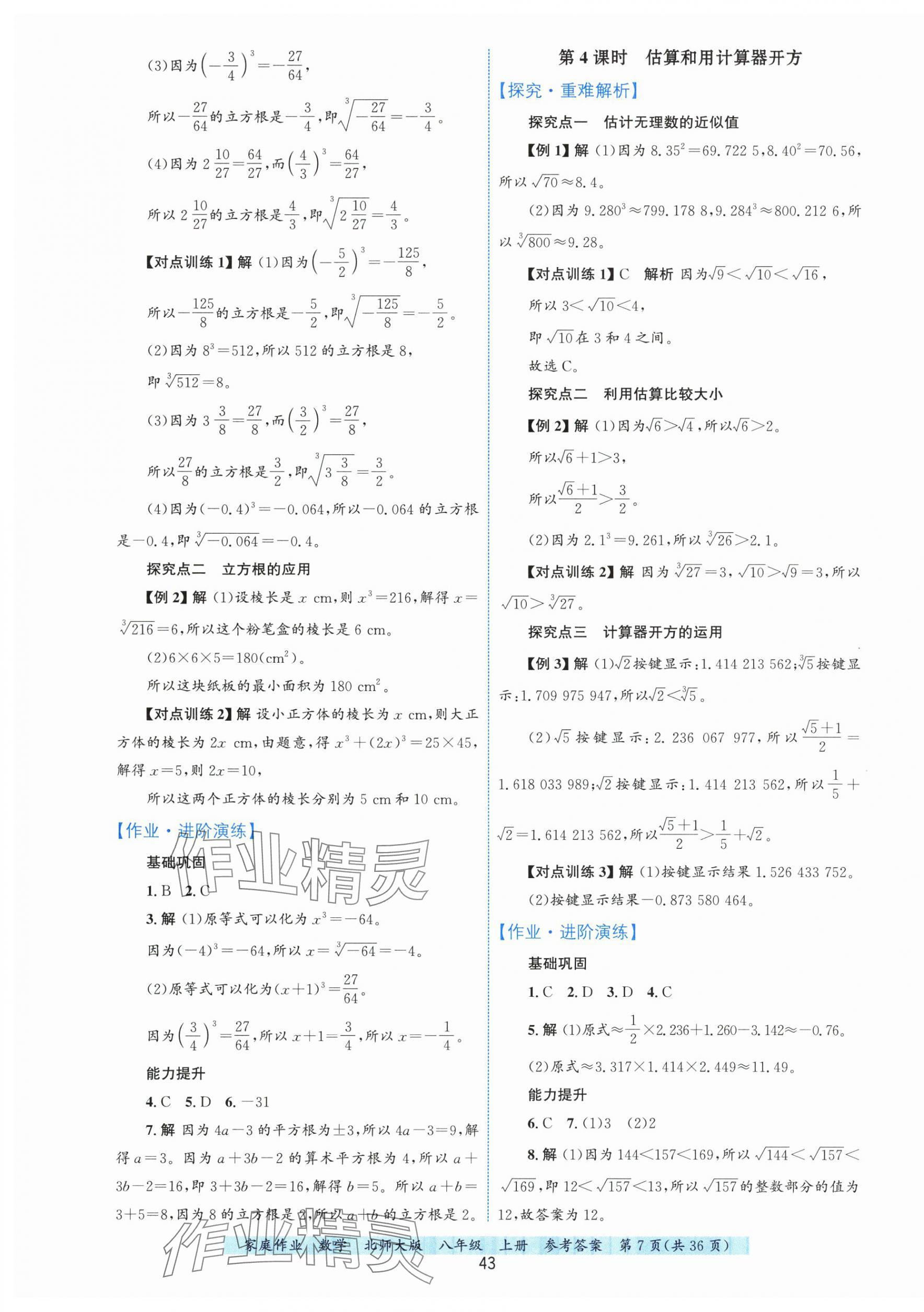 2025年家庭作業八年級數學上冊北師大版 第7頁