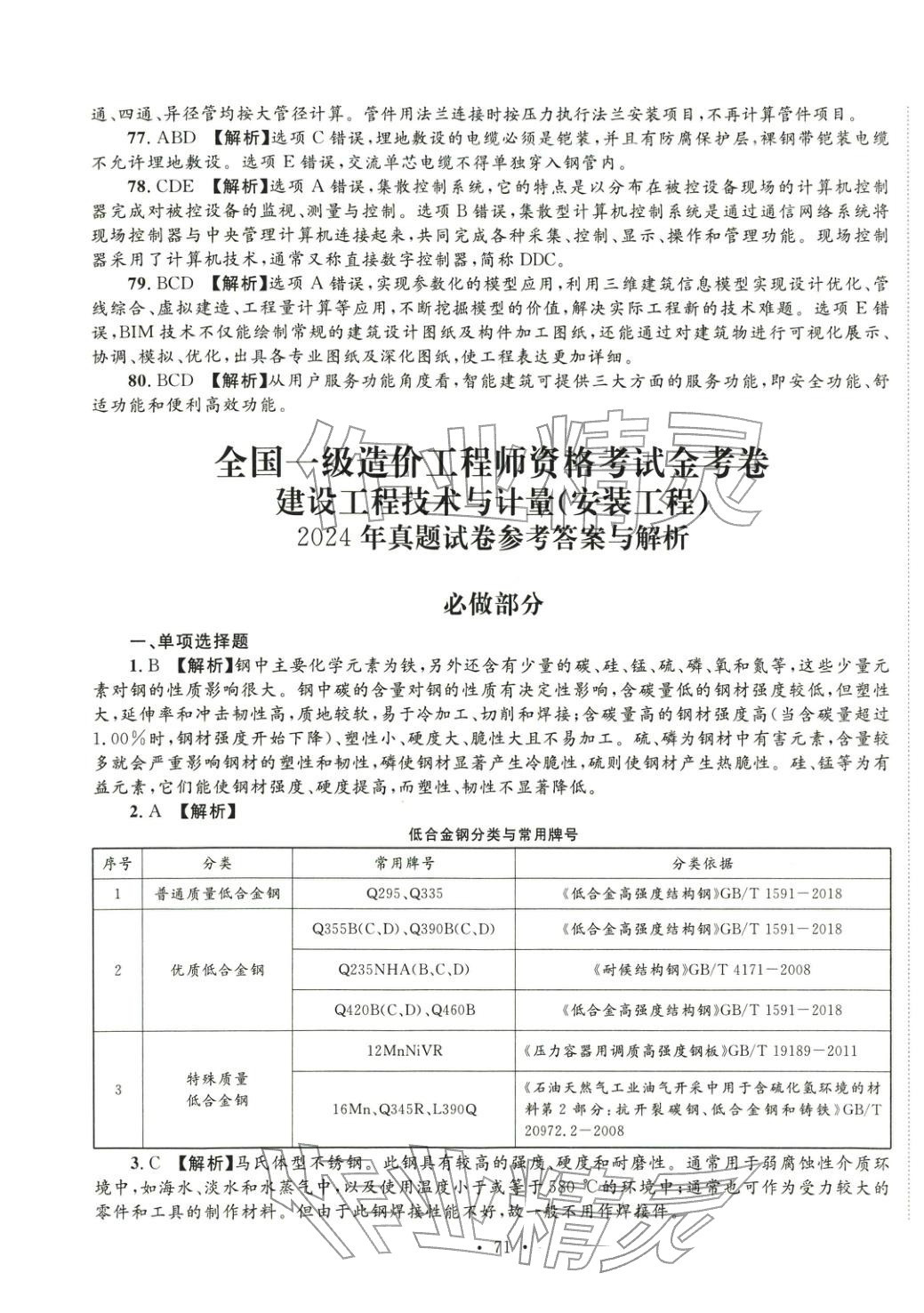 2025年全國(guó)一級(jí)造價(jià)工程師資格考試金考卷建設(shè)工程技術(shù)與計(jì)量安裝工程&nbsp;第9頁(yè)