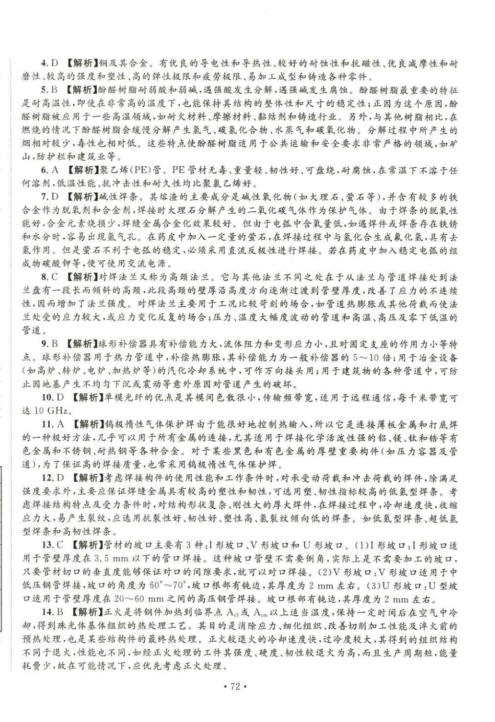 2025年全國(guó)一級(jí)造價(jià)工程師資格考試金考卷建設(shè)工程技術(shù)與計(jì)量安裝工程&nbsp;第10頁(yè)