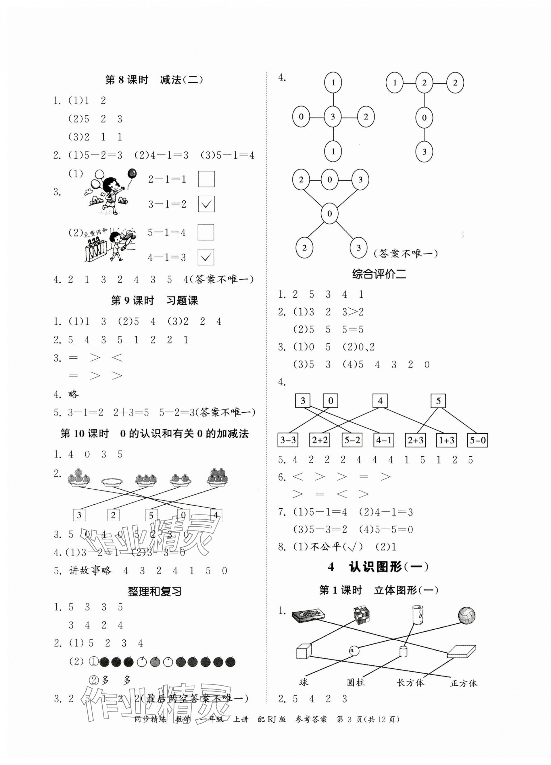 2023年同步精練廣東教育出版社一年級(jí)數(shù)學(xué)上冊(cè)人教版 第3頁