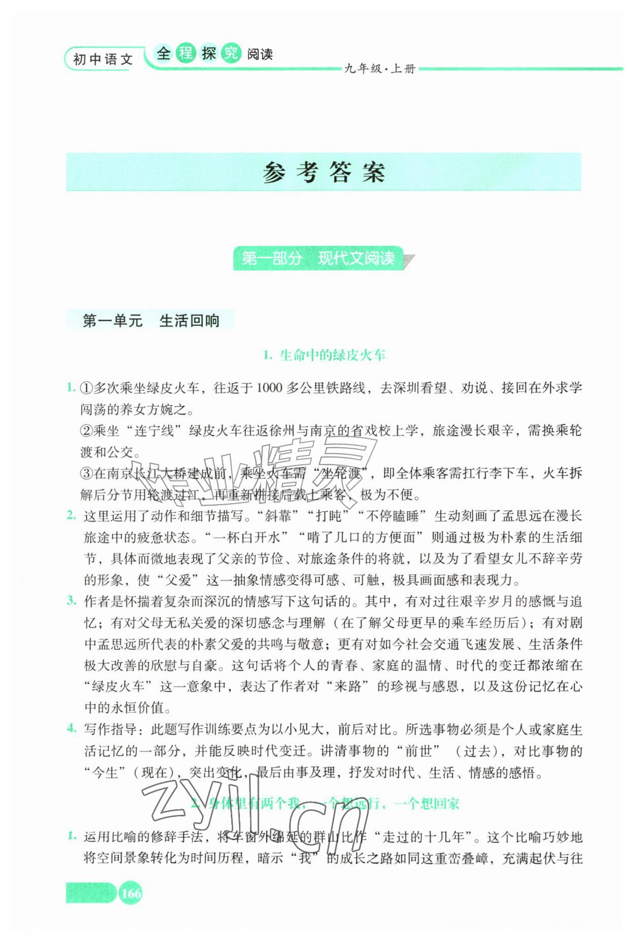 2026年全程探究阅读九年级语文上册人教版&nbsp;参考答案第1页