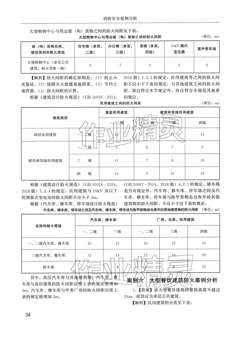 2025年消防安全案例分析章节配套复习题集&nbsp;参考答案第10页