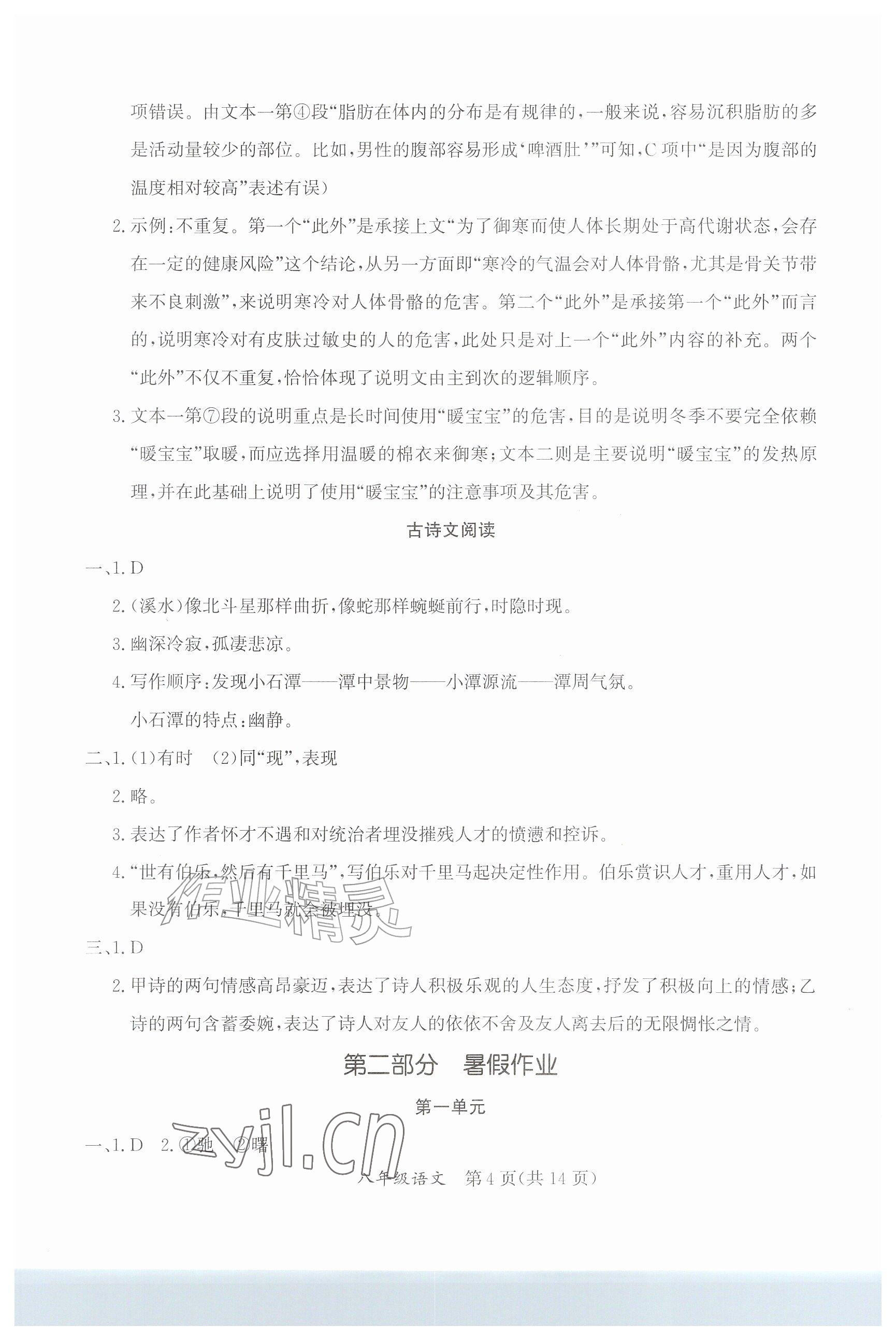 2026年暑假作业延边教育出版社八年级综合A版&nbsp;参考答案第4页