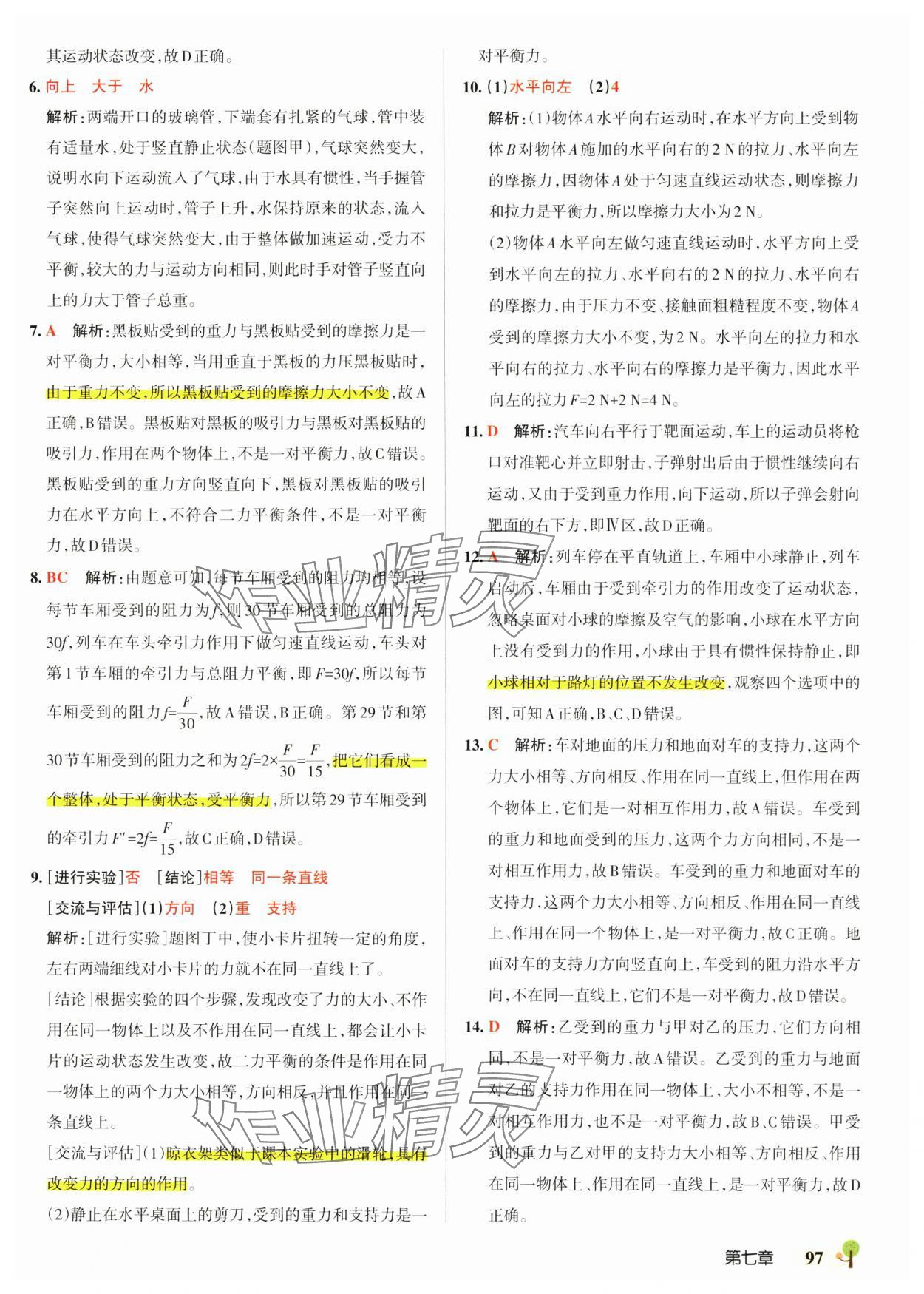 2025年初中學霸創新題八年級物理下冊滬科版 參考答案第7頁