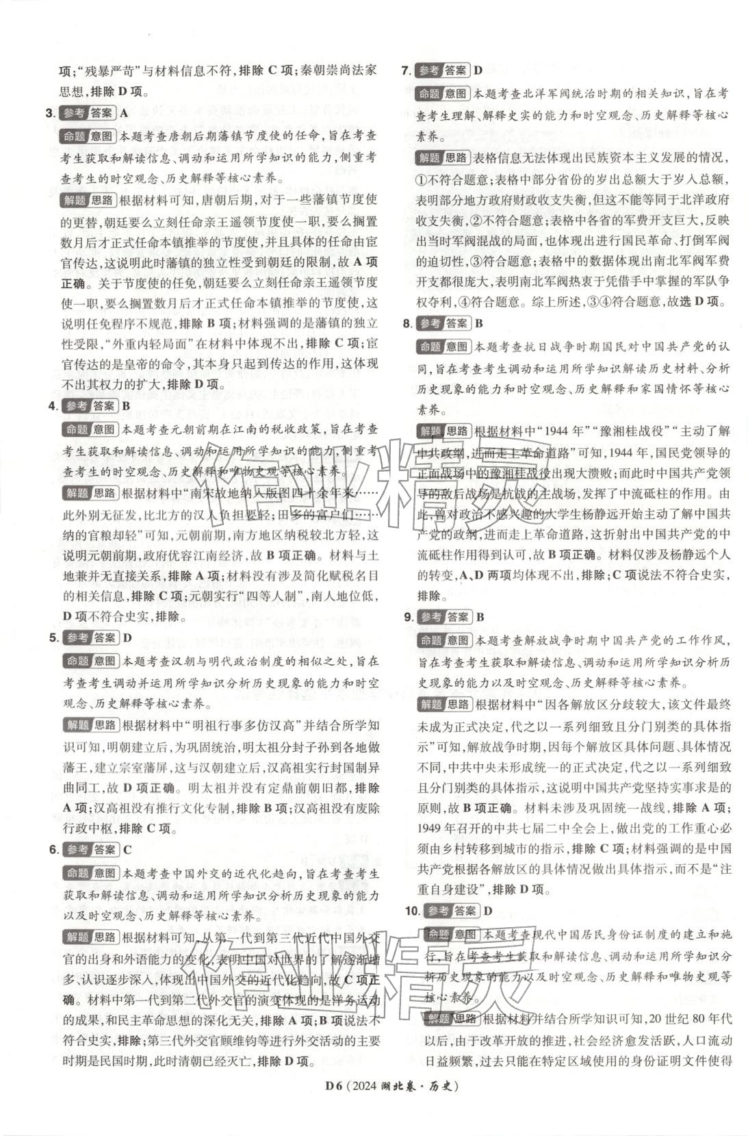 2026年新高考5年真题历史湖北专版&nbsp;第6页