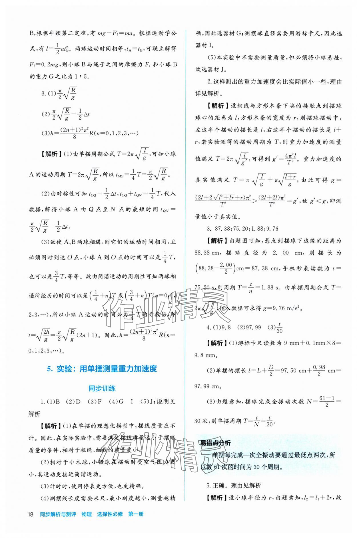 2024年人教金學(xué)典同步練習(xí)冊同步解析與測評高中物理選擇性必修第一冊 參考答案第18頁