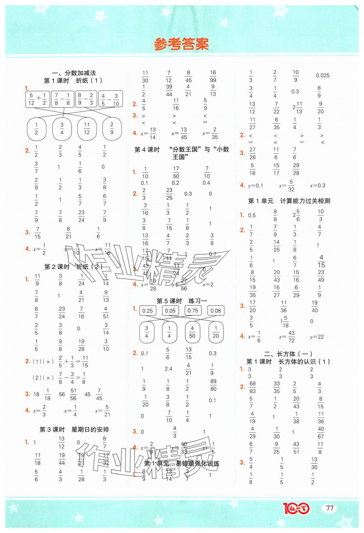 2024年計(jì)算一本通五年級(jí)數(shù)學(xué)下冊(cè)北師大版深圳專版 參考答案第1頁