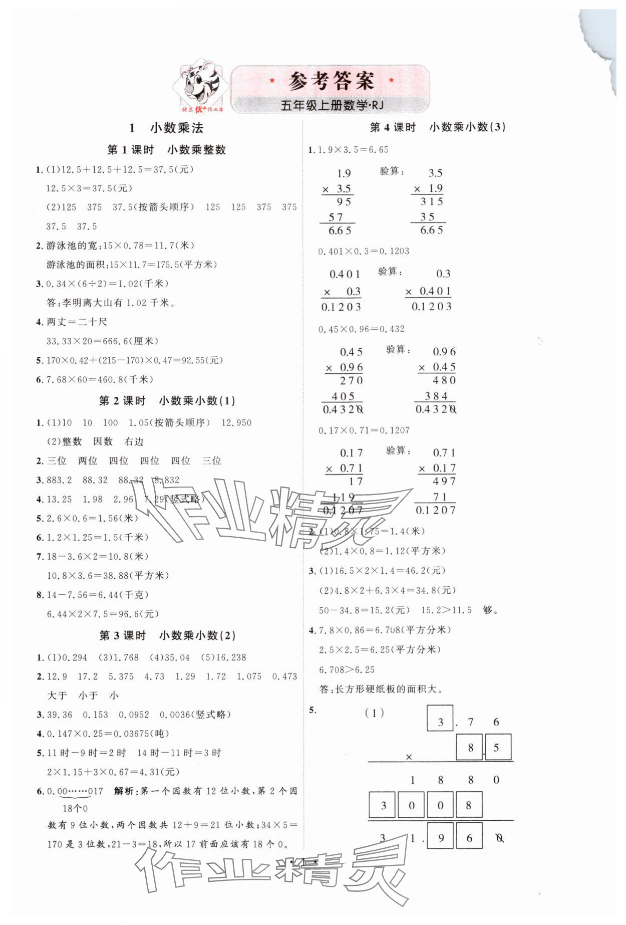 2024年每时每刻快乐优加作业本五年级数学上册人教版 第1页