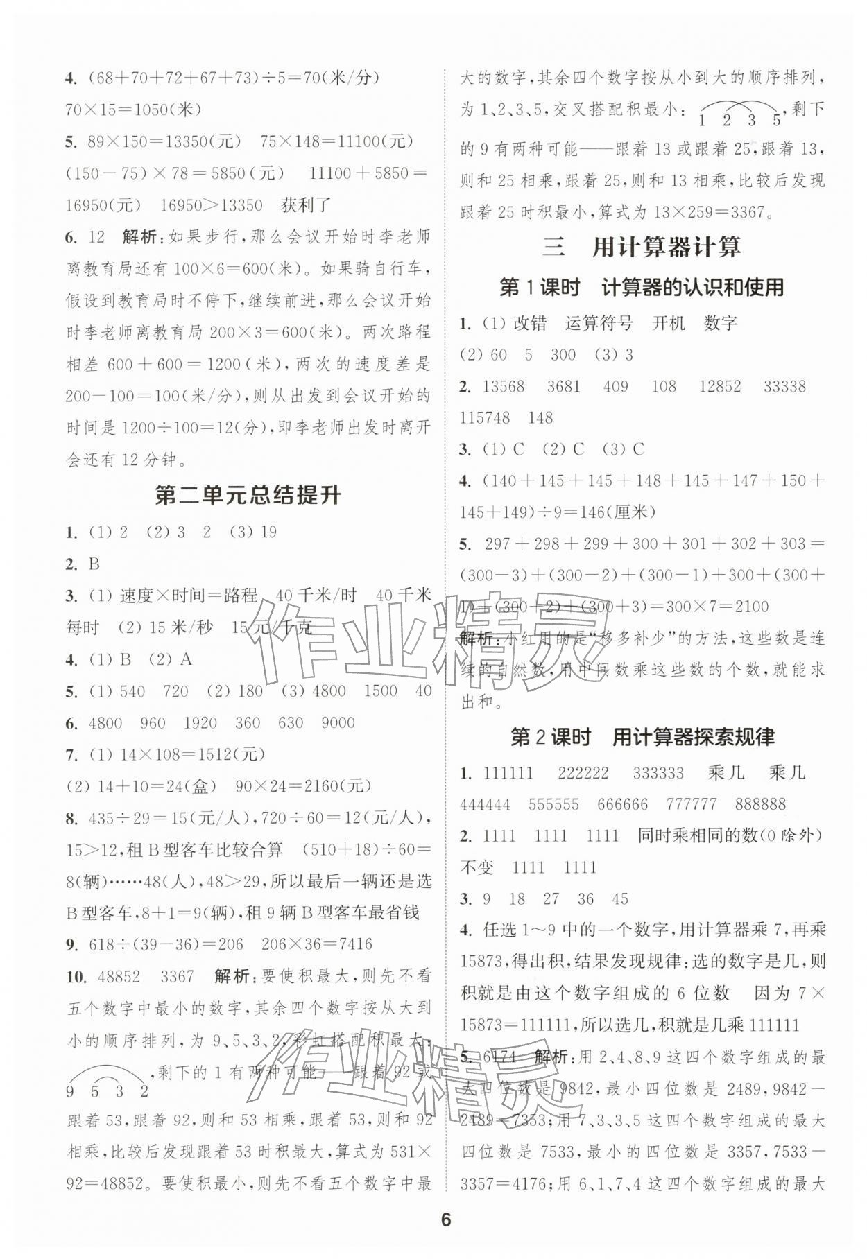 2026年通成学典课时作业本四年级数学下册苏教版&nbsp;第6页