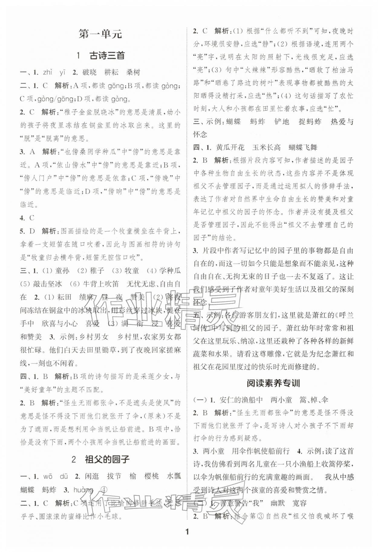 2026年通城学典课时作业本五年级语文下册人教版浙江专版&nbsp;第1页