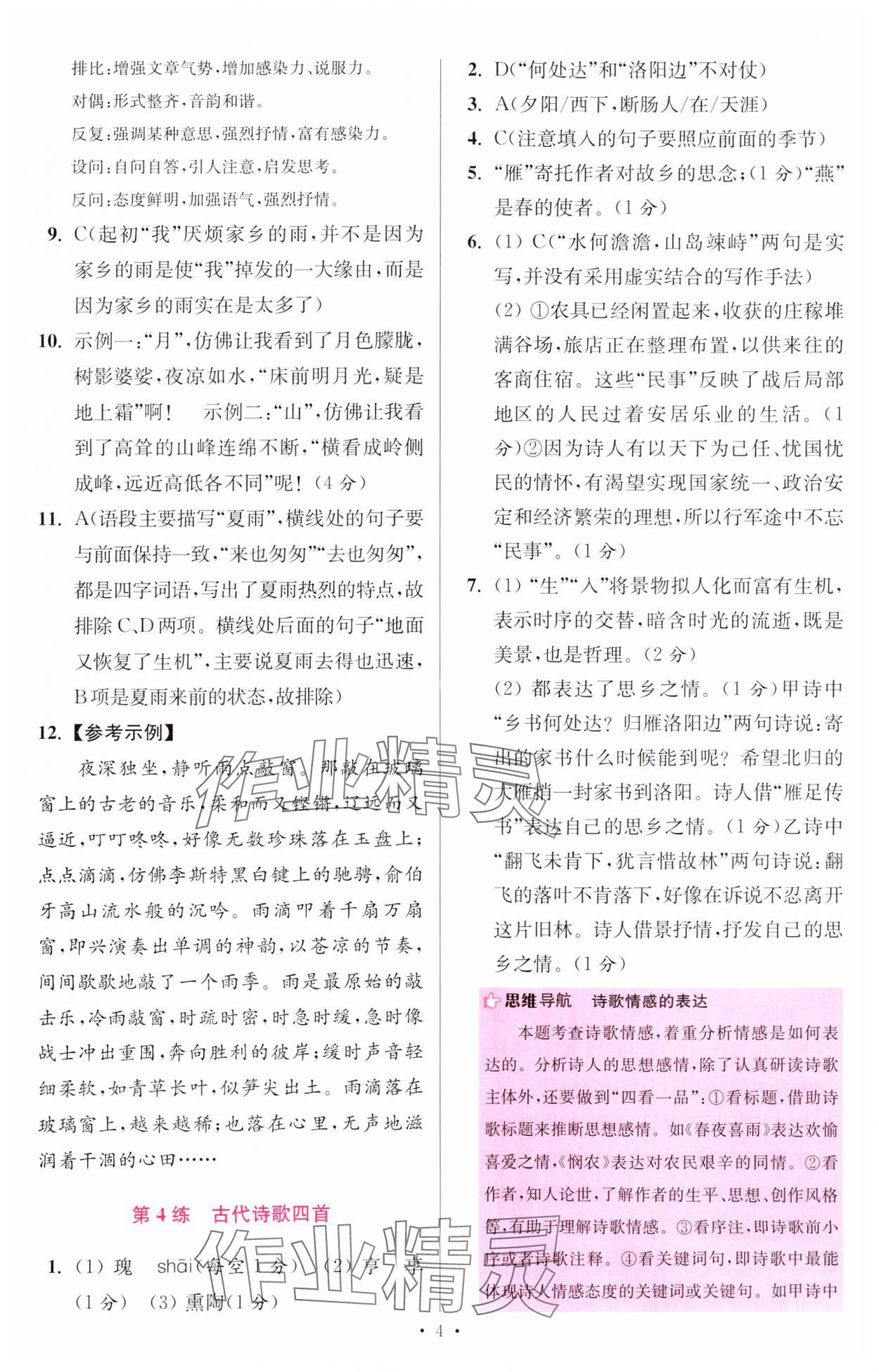 2024年小題狂做七年級(jí)語(yǔ)文上冊(cè)人教版提優(yōu)版 參考答案第4頁(yè)