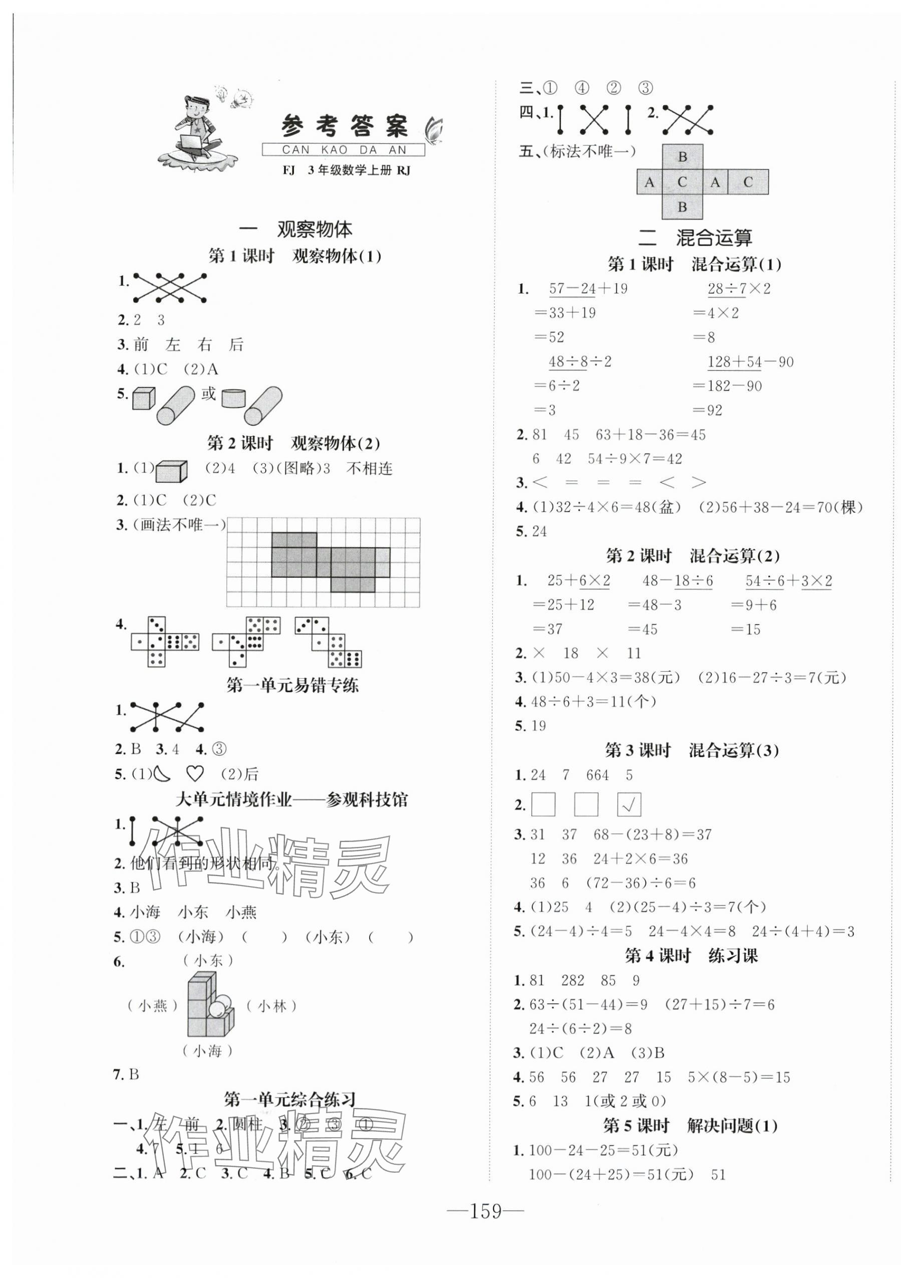 2025年小学1课3练培优作业本三年级数学上册人教版福建专版 第1页