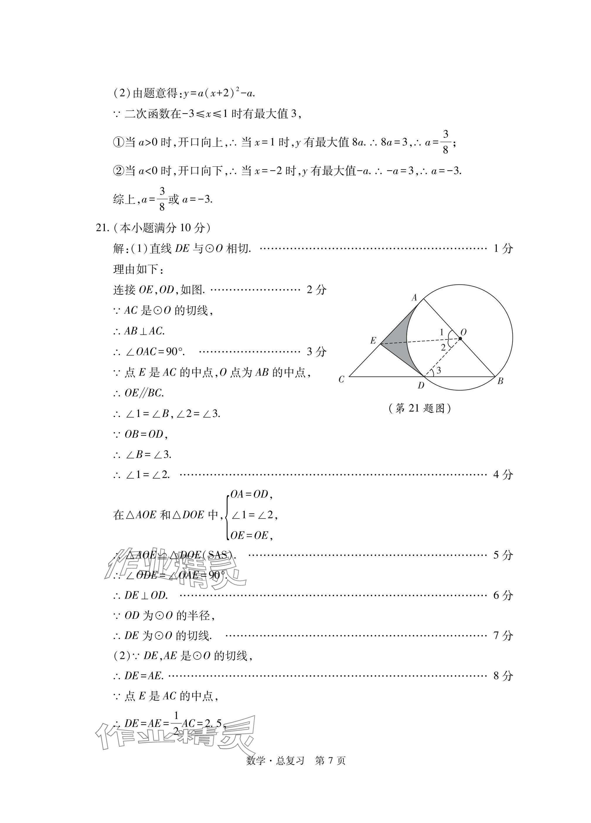 2025年初中同步練習冊自主測試卷數學總復習 參考答案第7頁