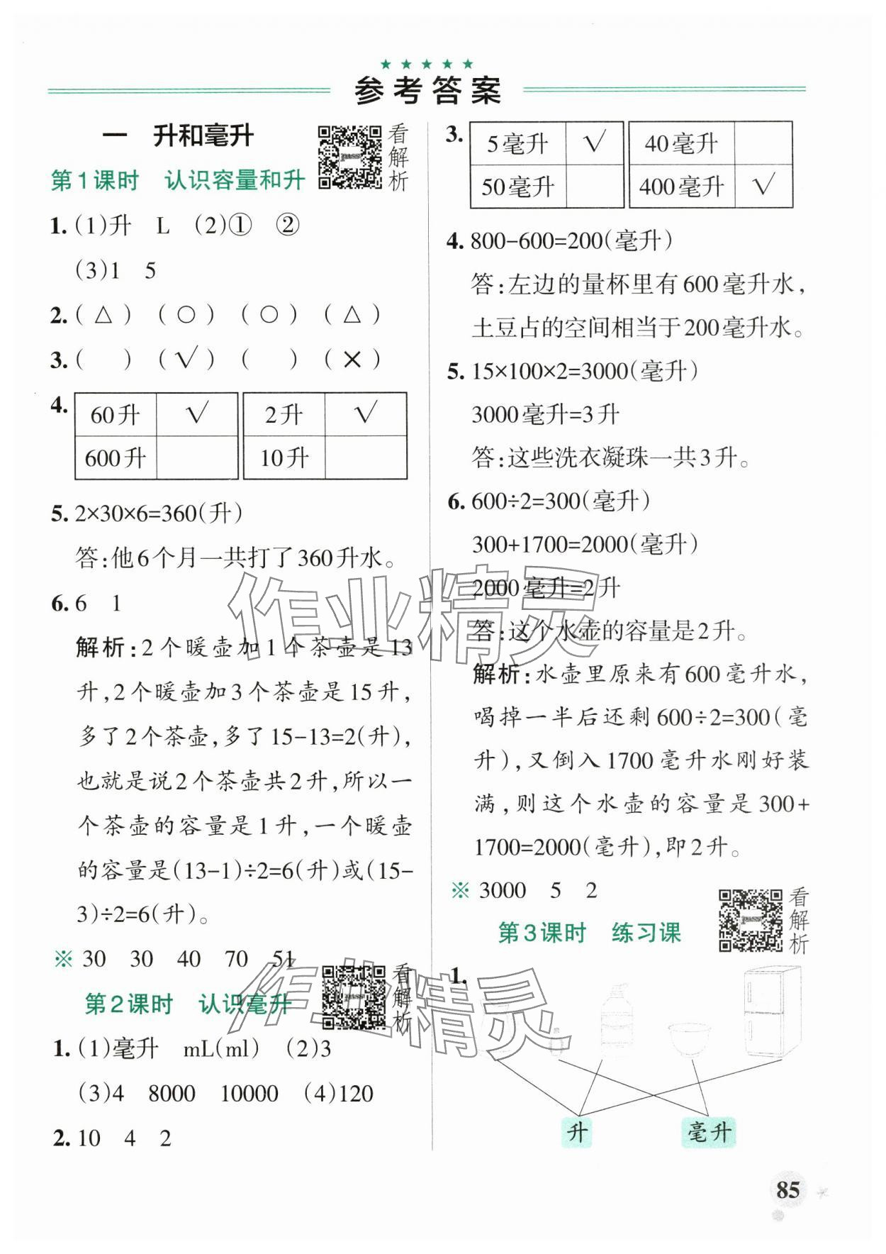 2024年小学学霸作业本四年级数学上册苏教版 参考答案第1页