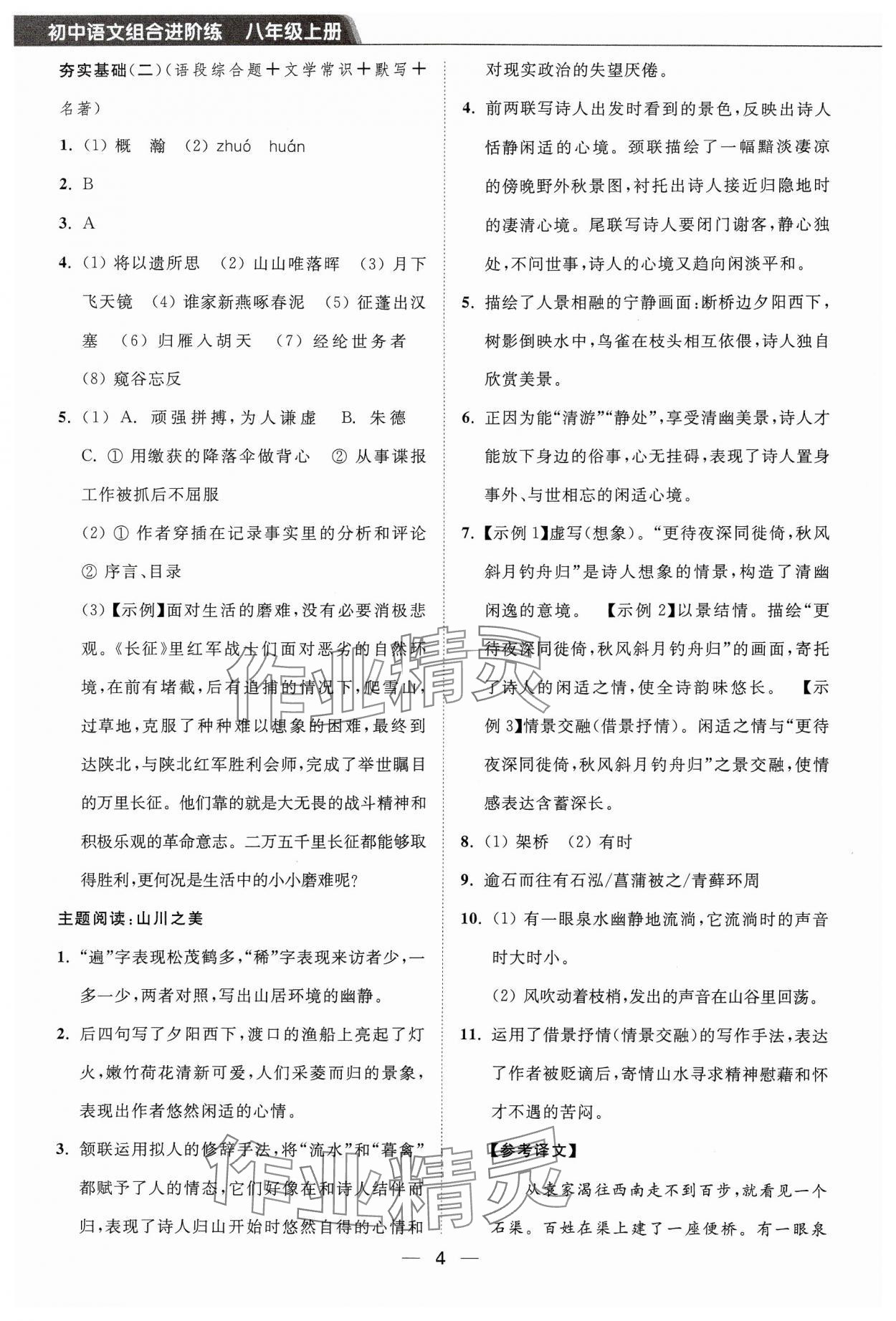 2024年组合进阶练八年级语文上册人教版&nbsp;第4页