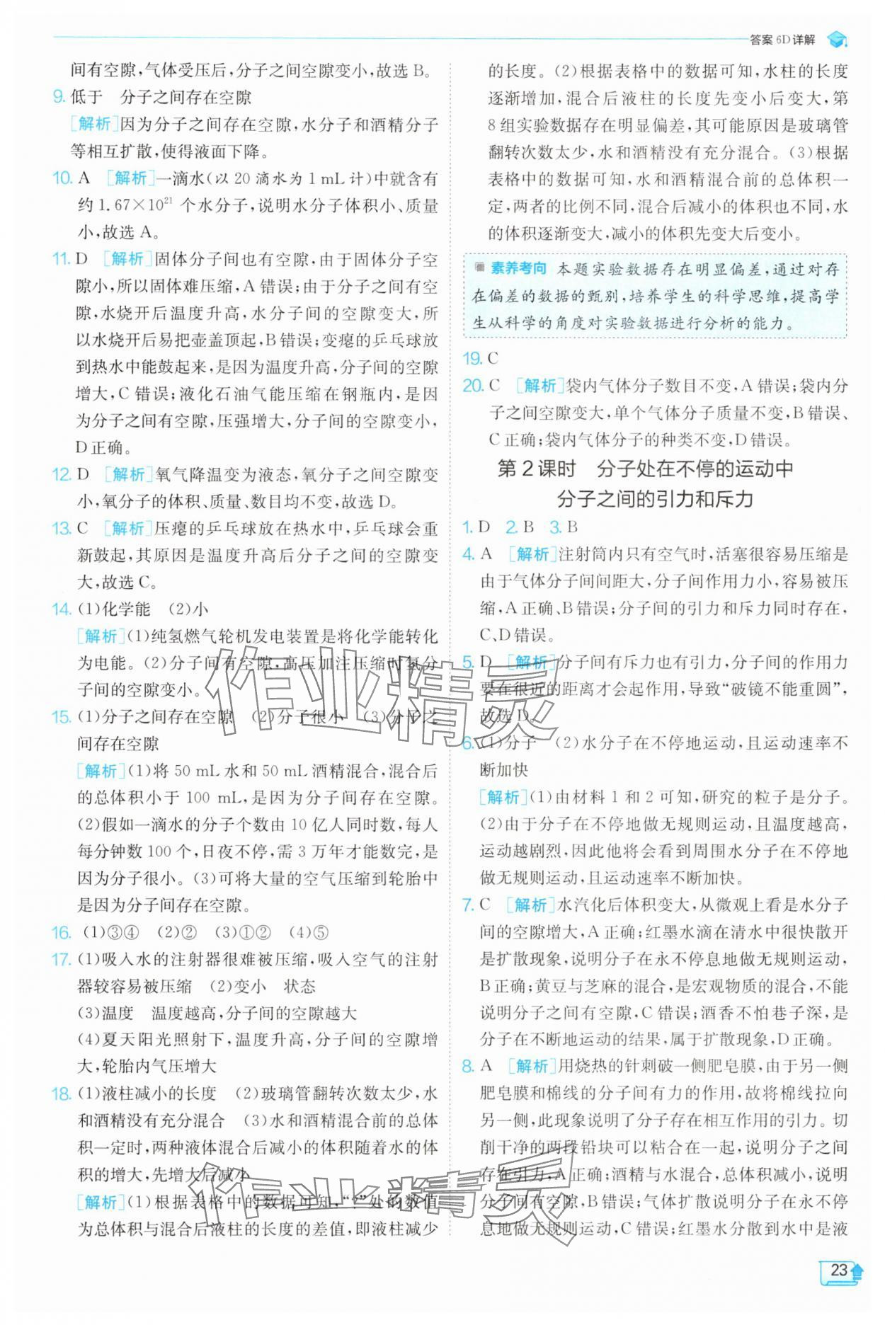 2025年實(shí)驗(yàn)班提優(yōu)訓(xùn)練七年級(jí)科學(xué)下冊浙教版 第23頁