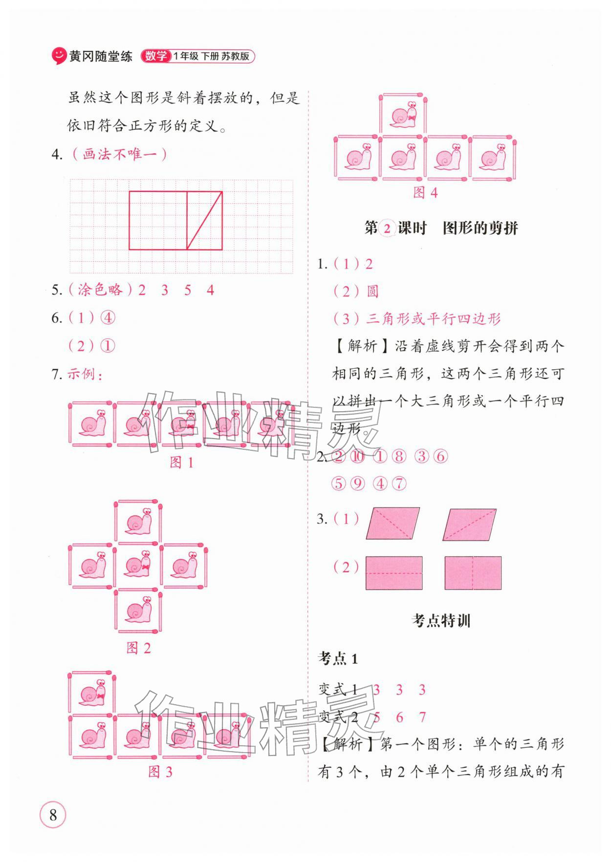 2026年黄冈随堂练一年级数学下册苏教版&nbsp;第8页