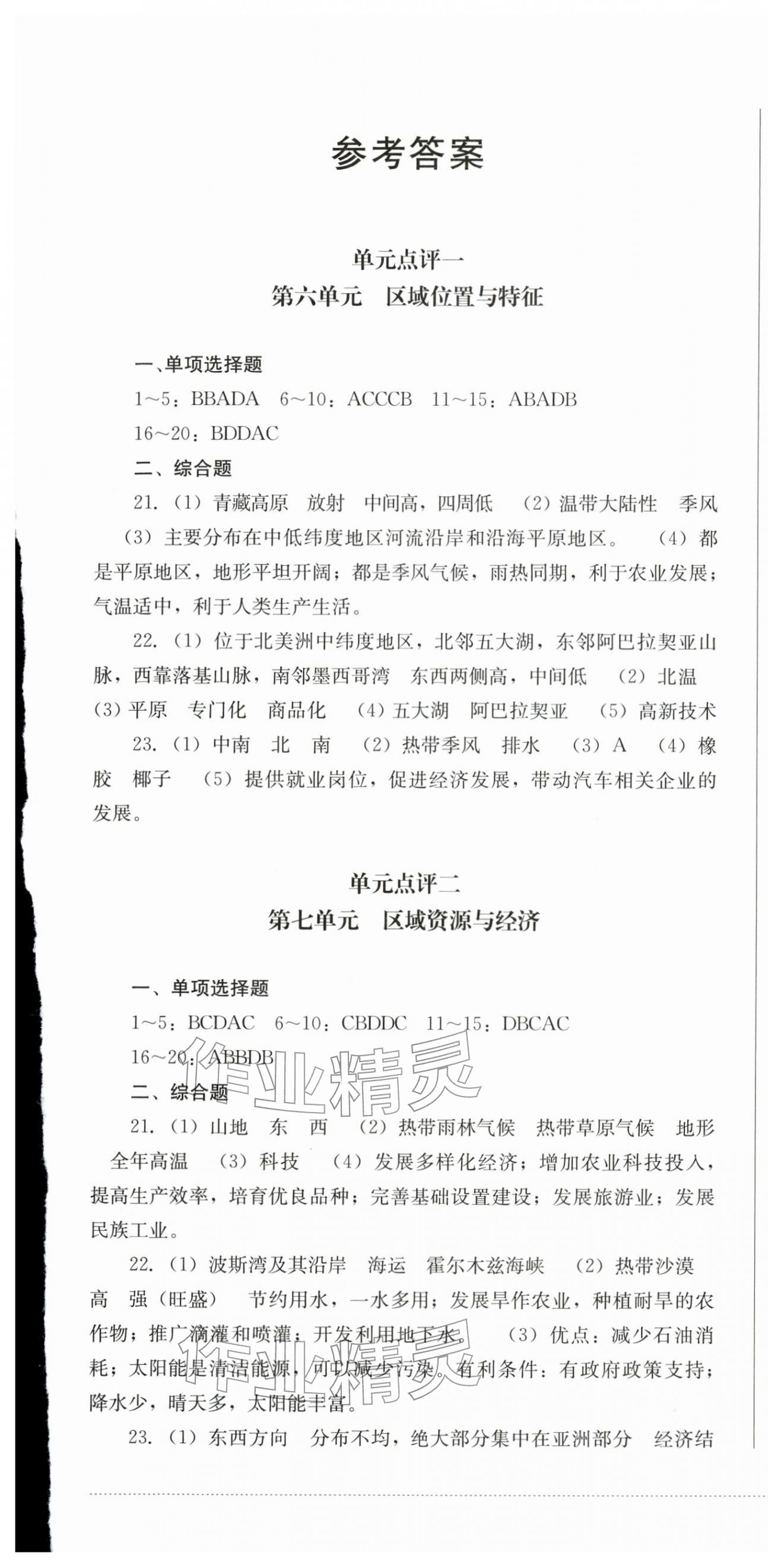 2026年学情点评四川教育出版社七年级地理下册粤人版&nbsp;第1页