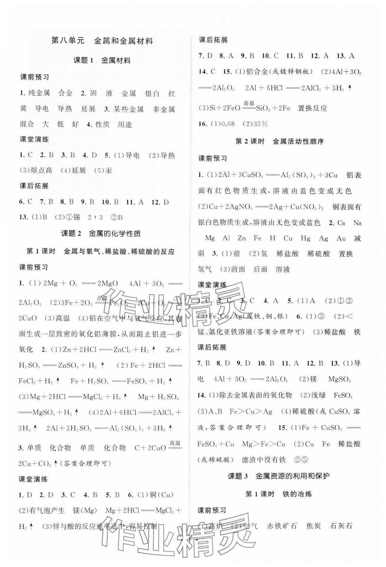 2025年課時(shí)提優(yōu)計(jì)劃作業(yè)本九年級(jí)化學(xué)下冊(cè)人教版 參考答案第1頁