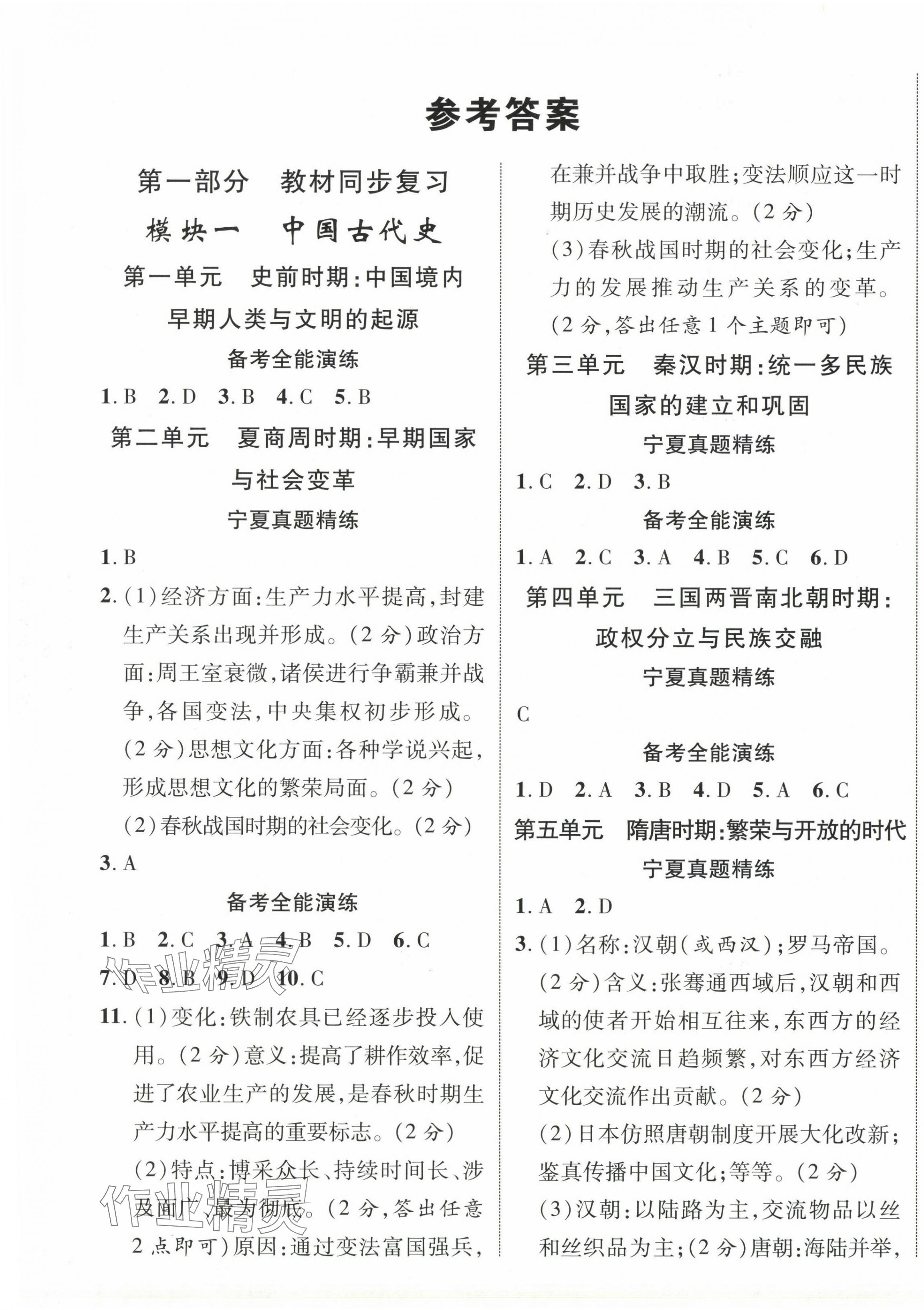 2024年中考新突破歷史寧夏專版 第1頁