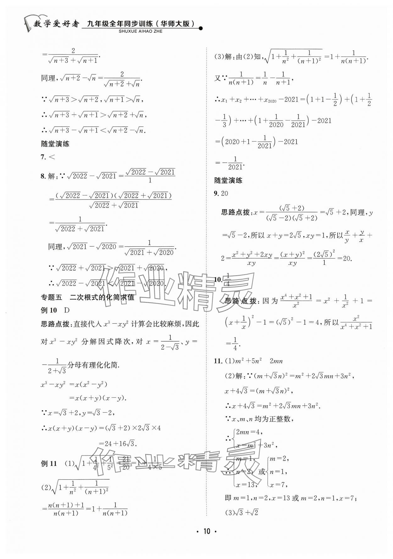 2023年數(shù)學(xué)愛好者同步訓(xùn)練九年級(jí)全一冊(cè)華師大版 參考答案第10頁(yè)